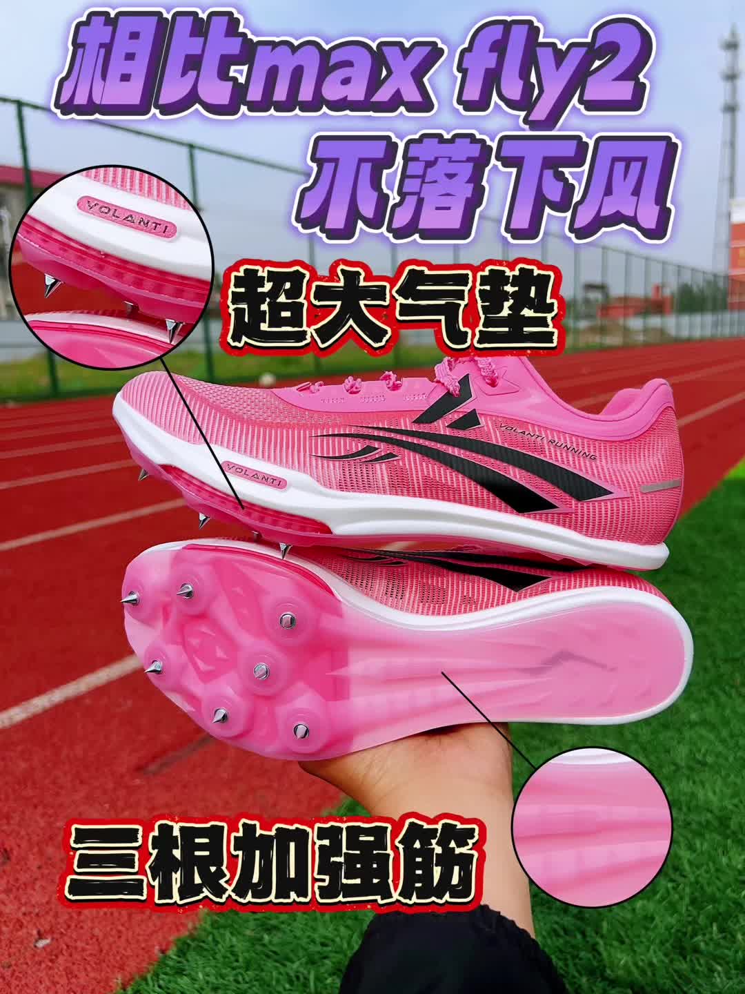 相比max fly2，脚感不落下风