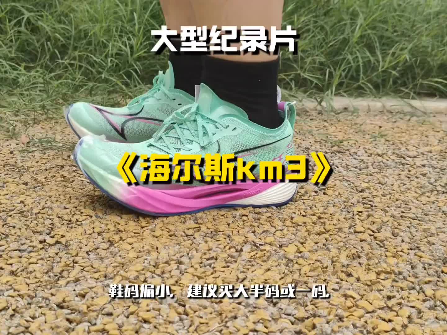 大型纪录片之《海尔斯km3》