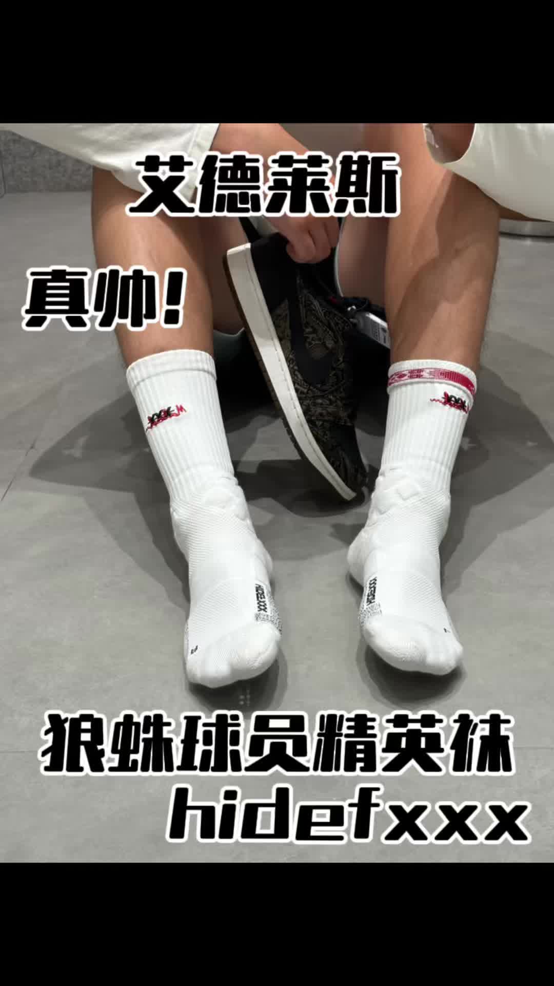 卡米然联名hidefxxx球员版精英袜真帅啊
