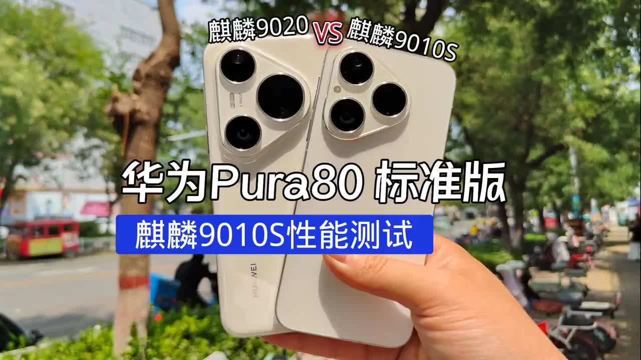 华为Pura80标准版，新麒麟9010s性能表现！ 对比Pura80 Pro.差多少！