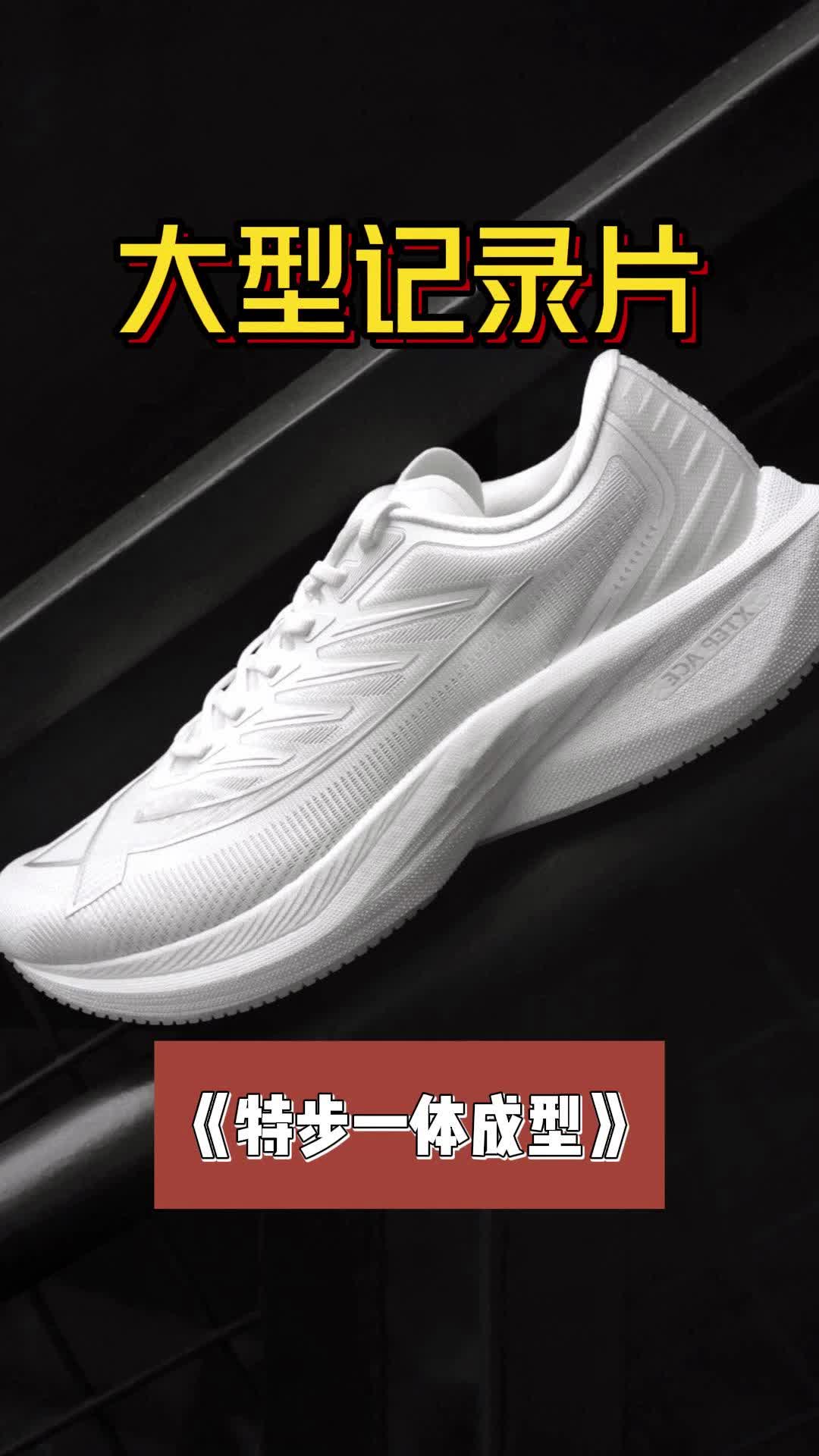 一体成型？特步性价比拉满！跑者的白月光