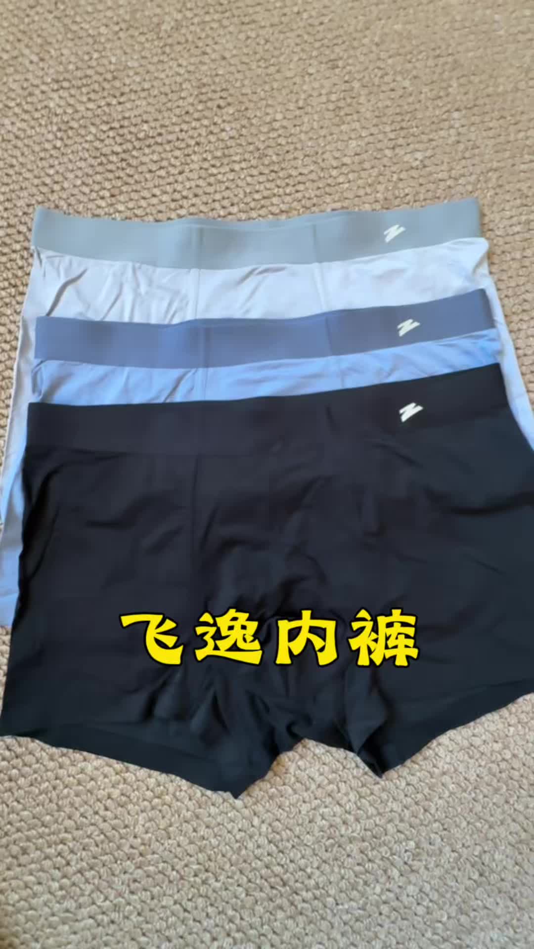 奖励自己有志者飞逸内裤 男人就得对自己好