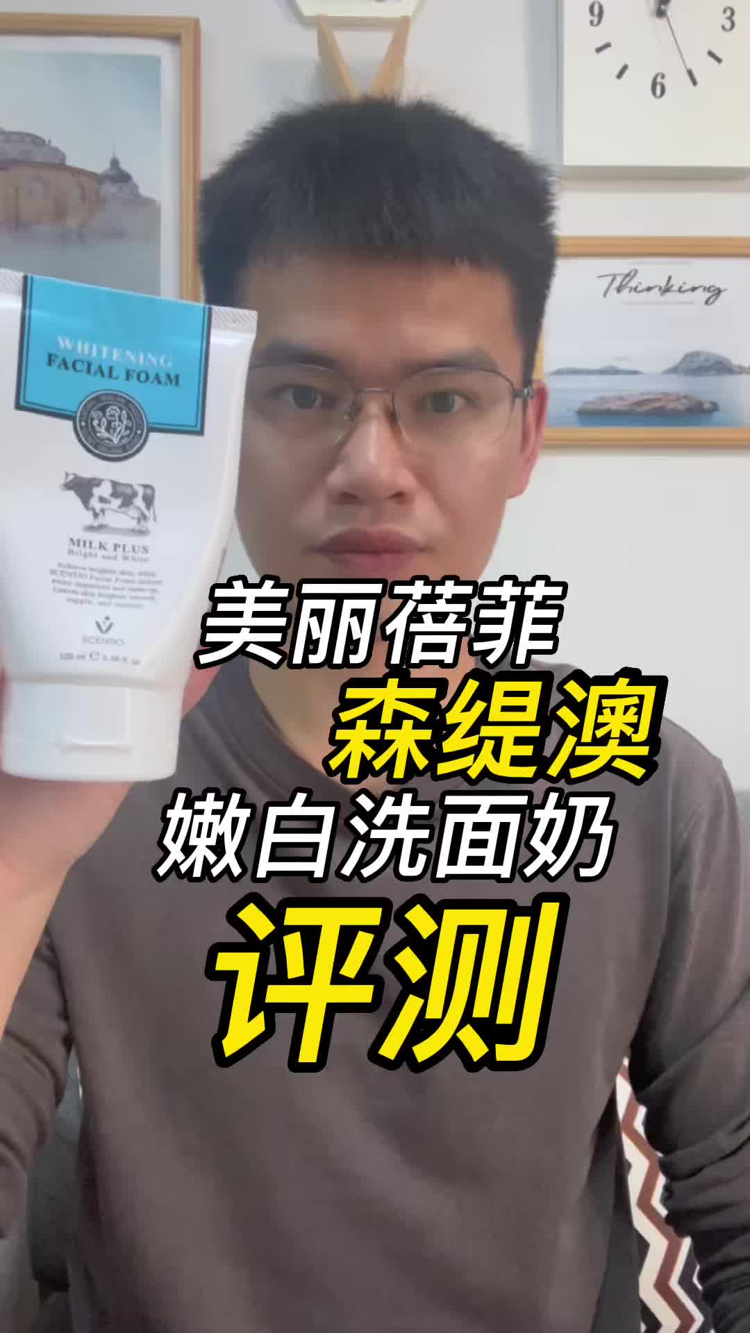 第93套美丽蓓菲森缇澳嫩白洗面奶评测，实际体验如何？有什么作用？
