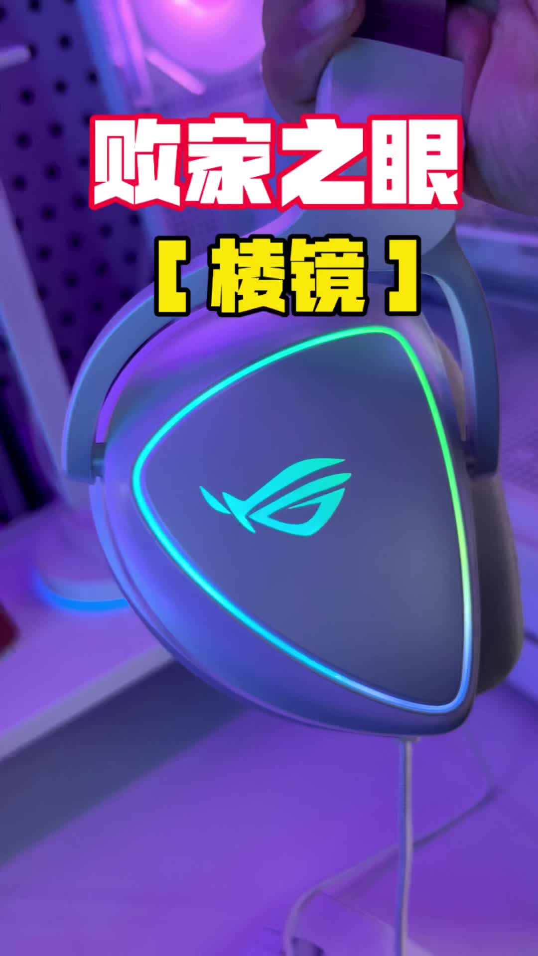 败家之眼是电竞信仰还是有黑科技？