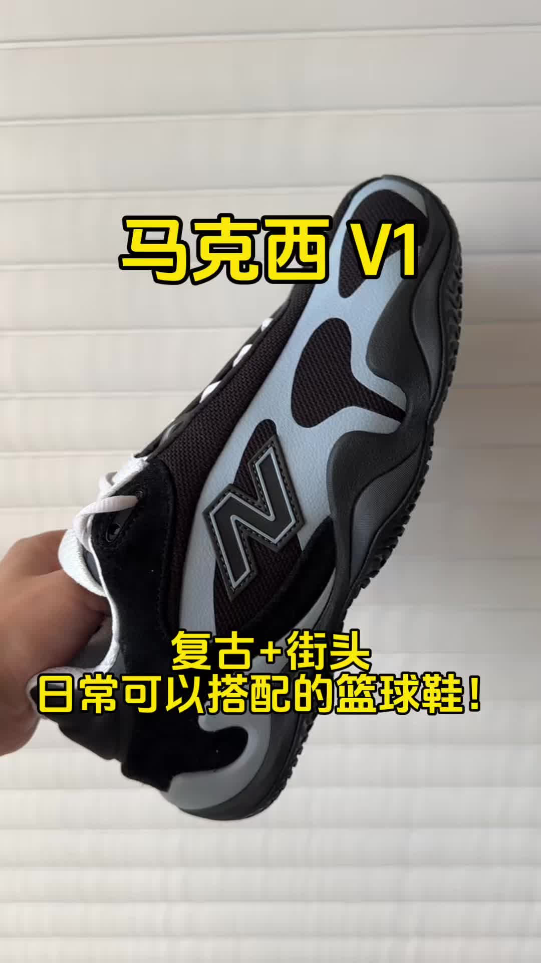 日常可以穿的实战鞋｜NB Maxey v1