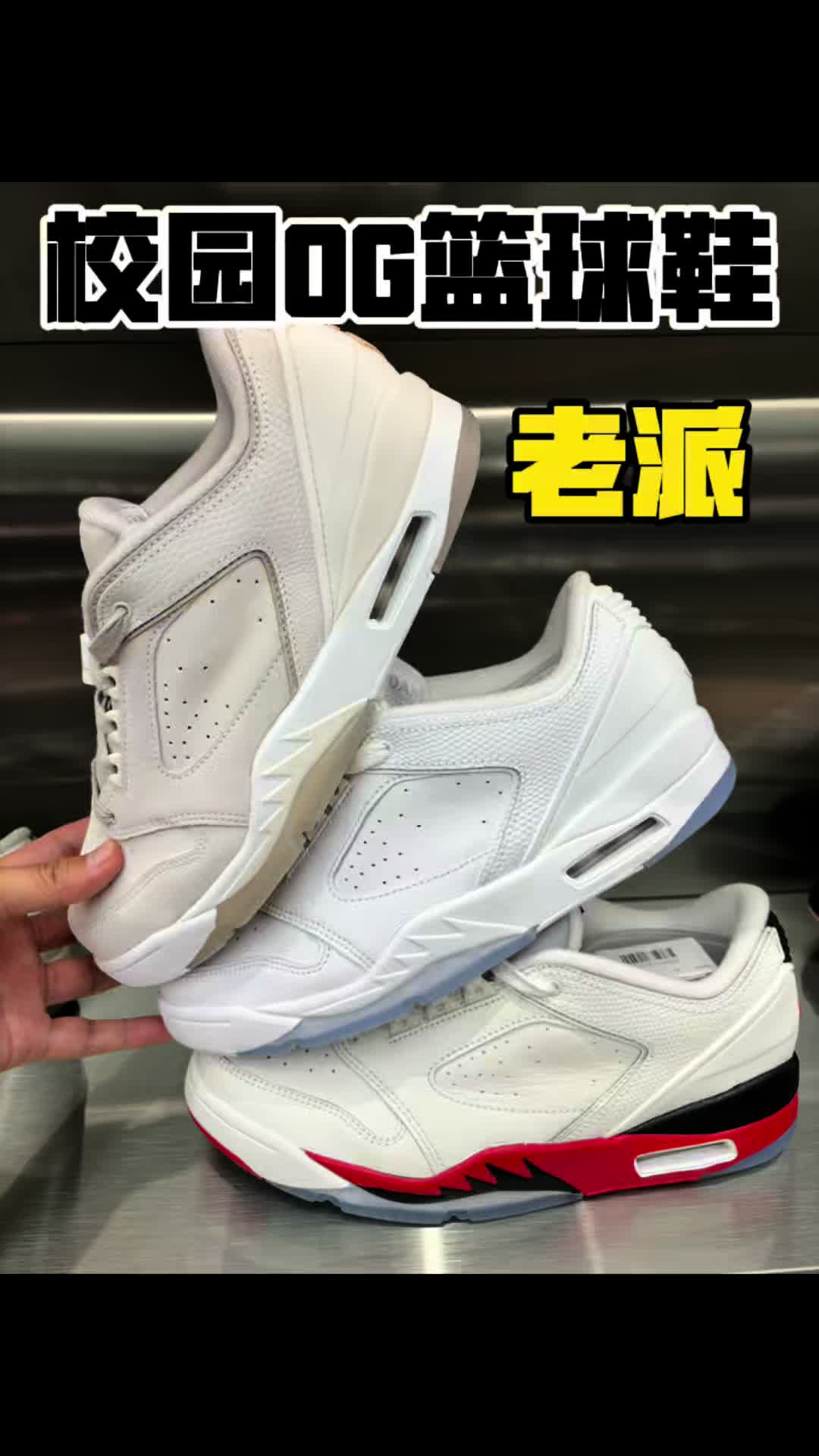校园老派og都穿什么jordan球鞋？？？