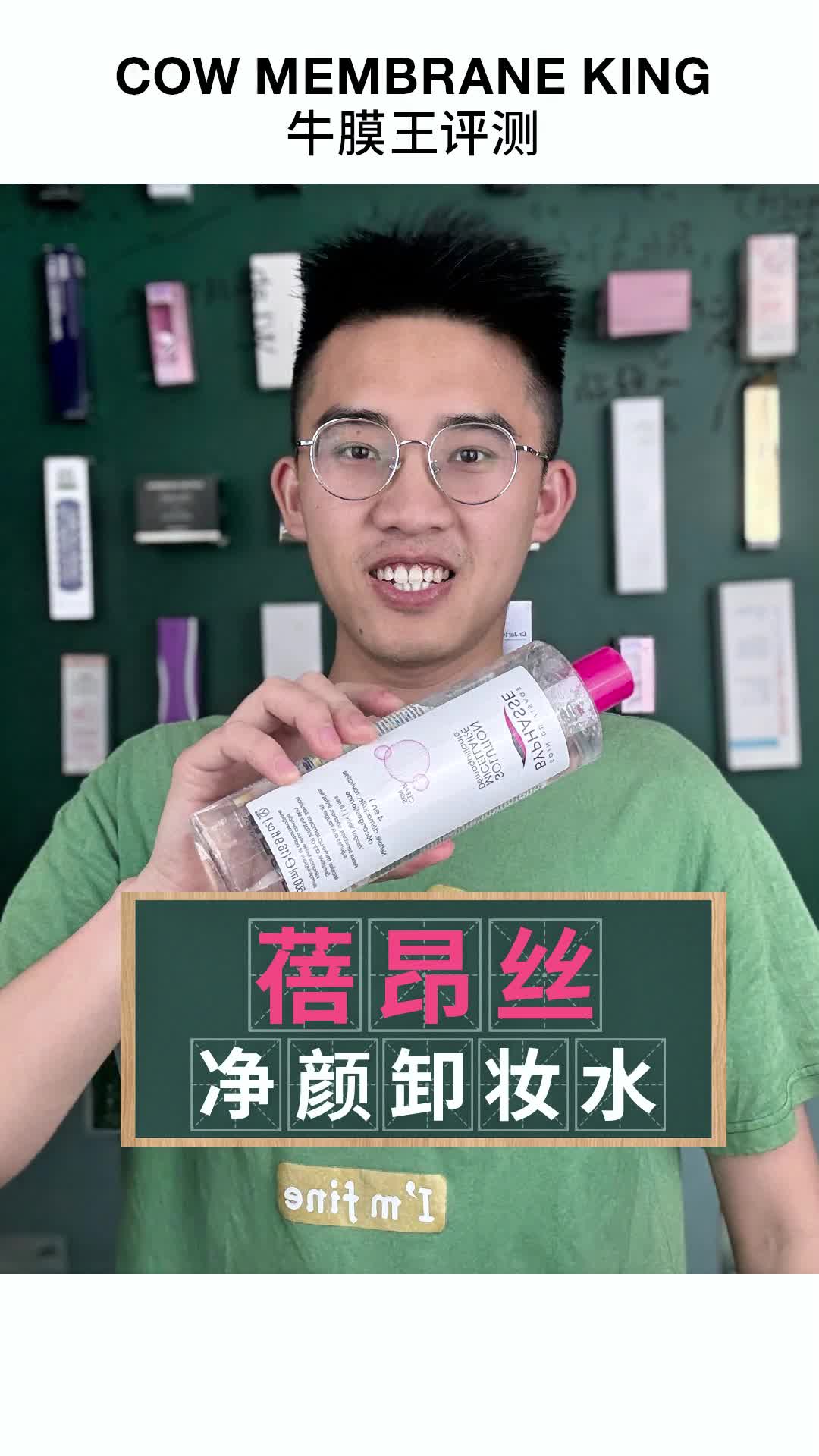 蓓昂丝净颜卸妆水测评