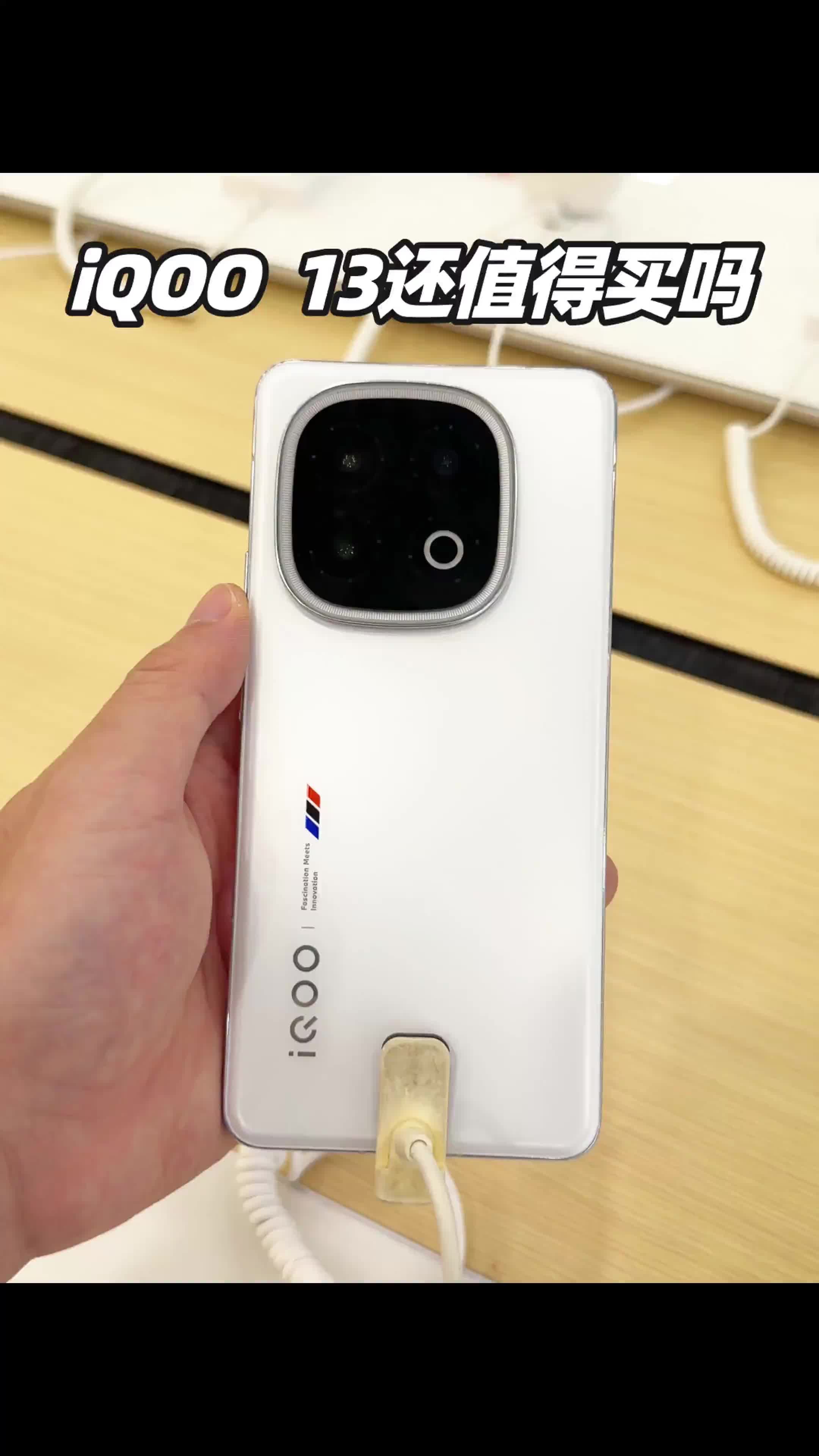 iQOO 13现在还值不值得买