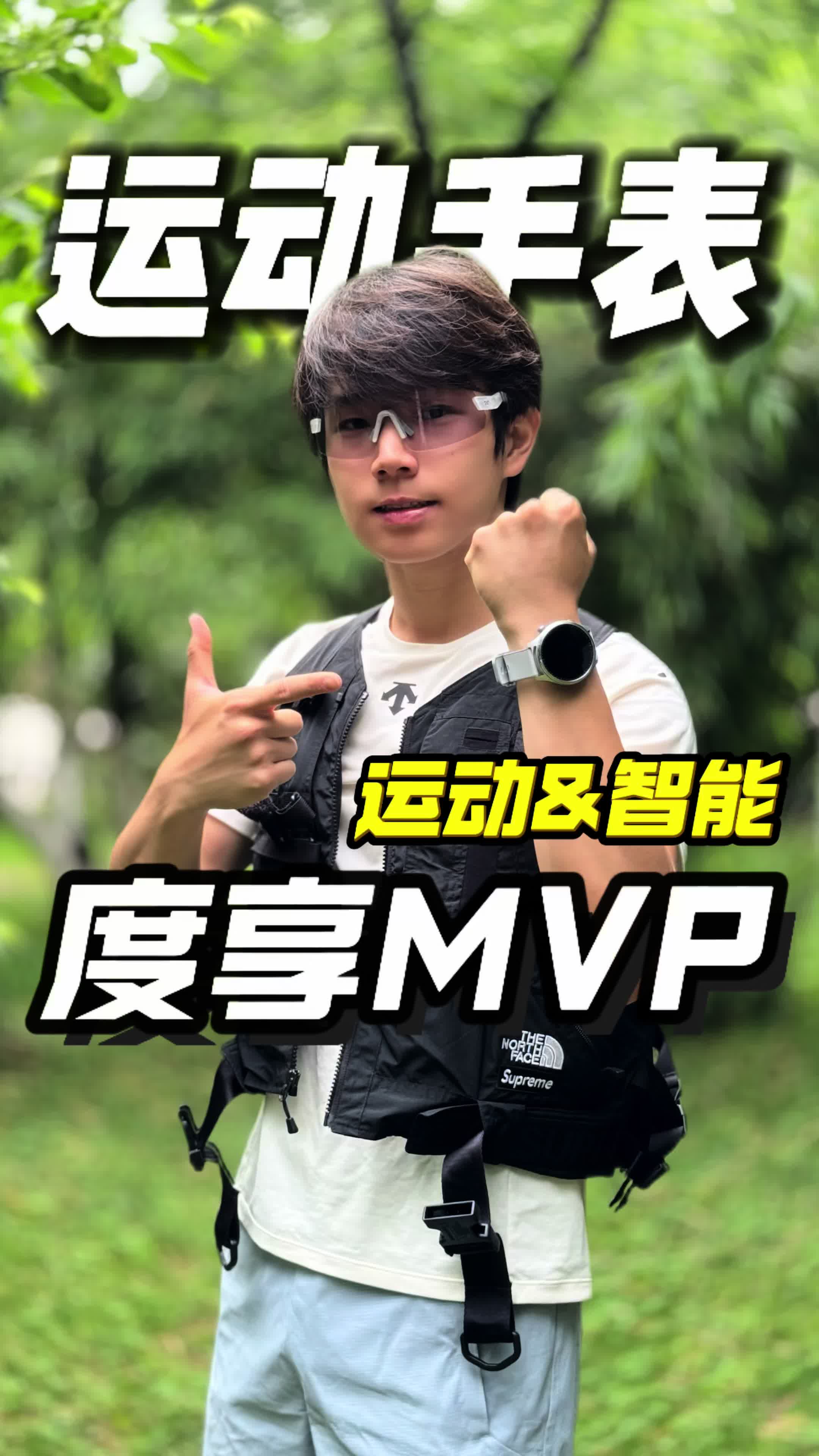 运动手表如何选择？度享MVP！运动智能双兼顾！