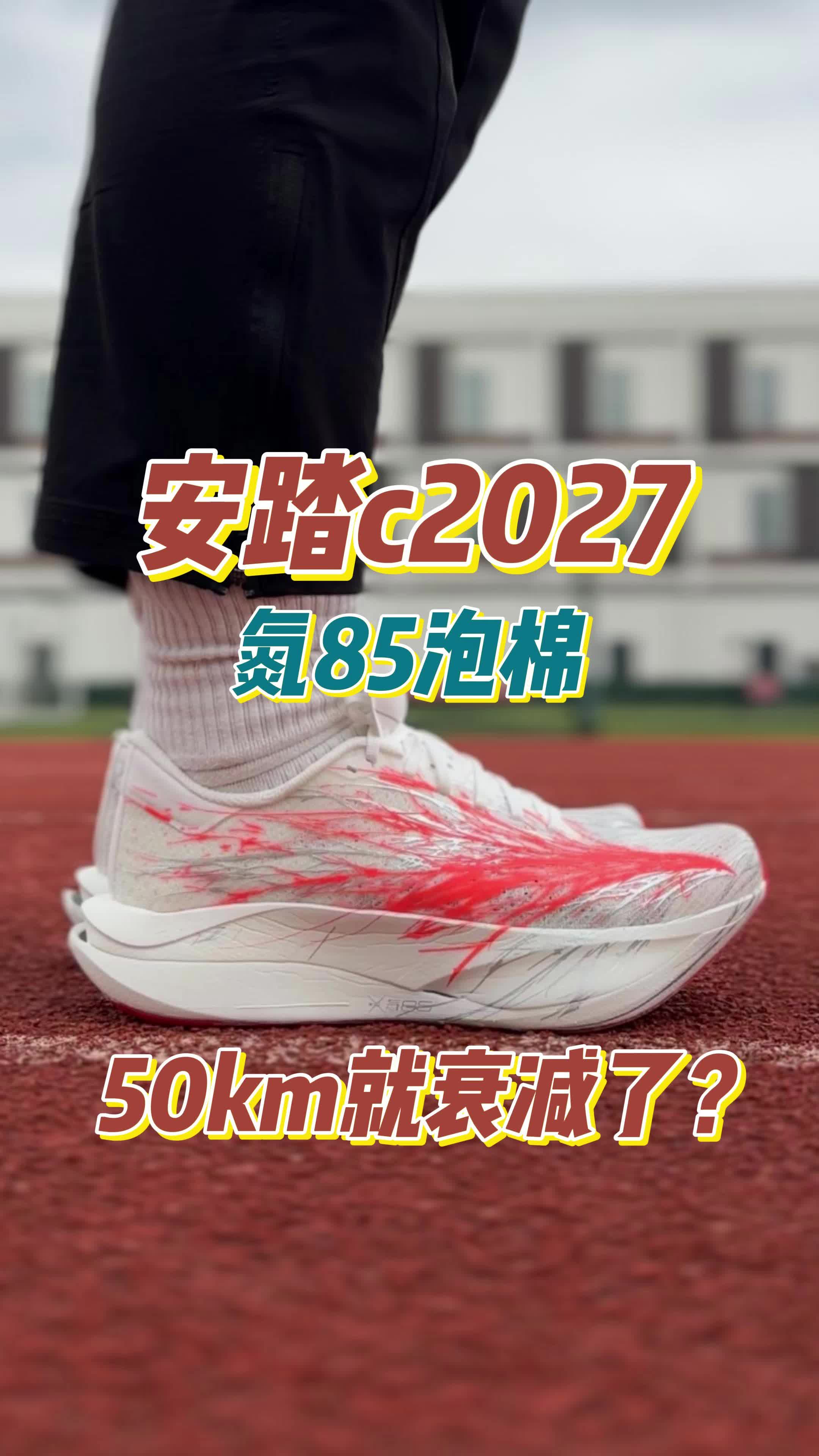 C2027劝退还是真香？50km就衰减的“短命”神鞋，看完再决定！