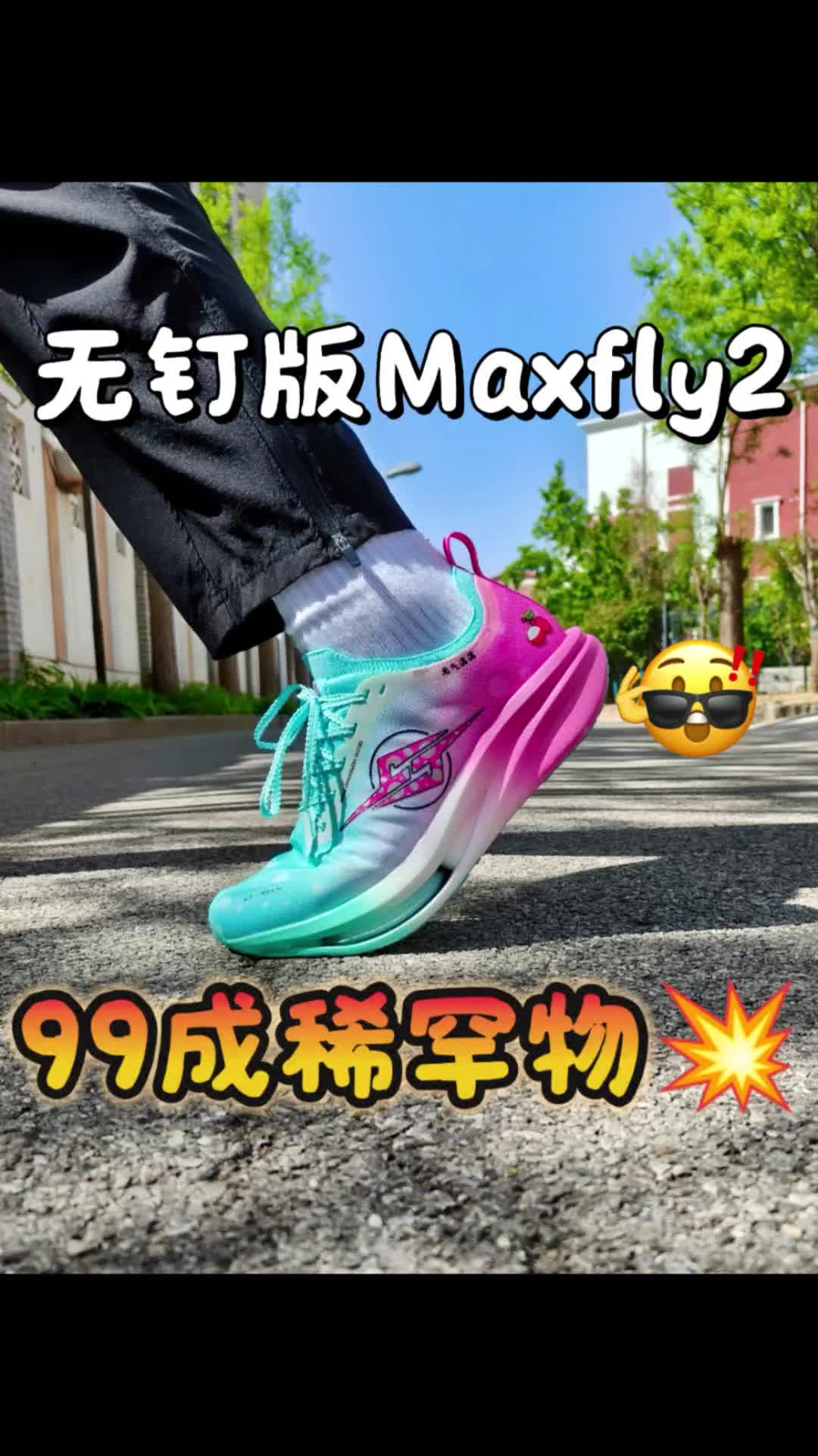 无钉版maxfly💥这配置够🔝嘛😎