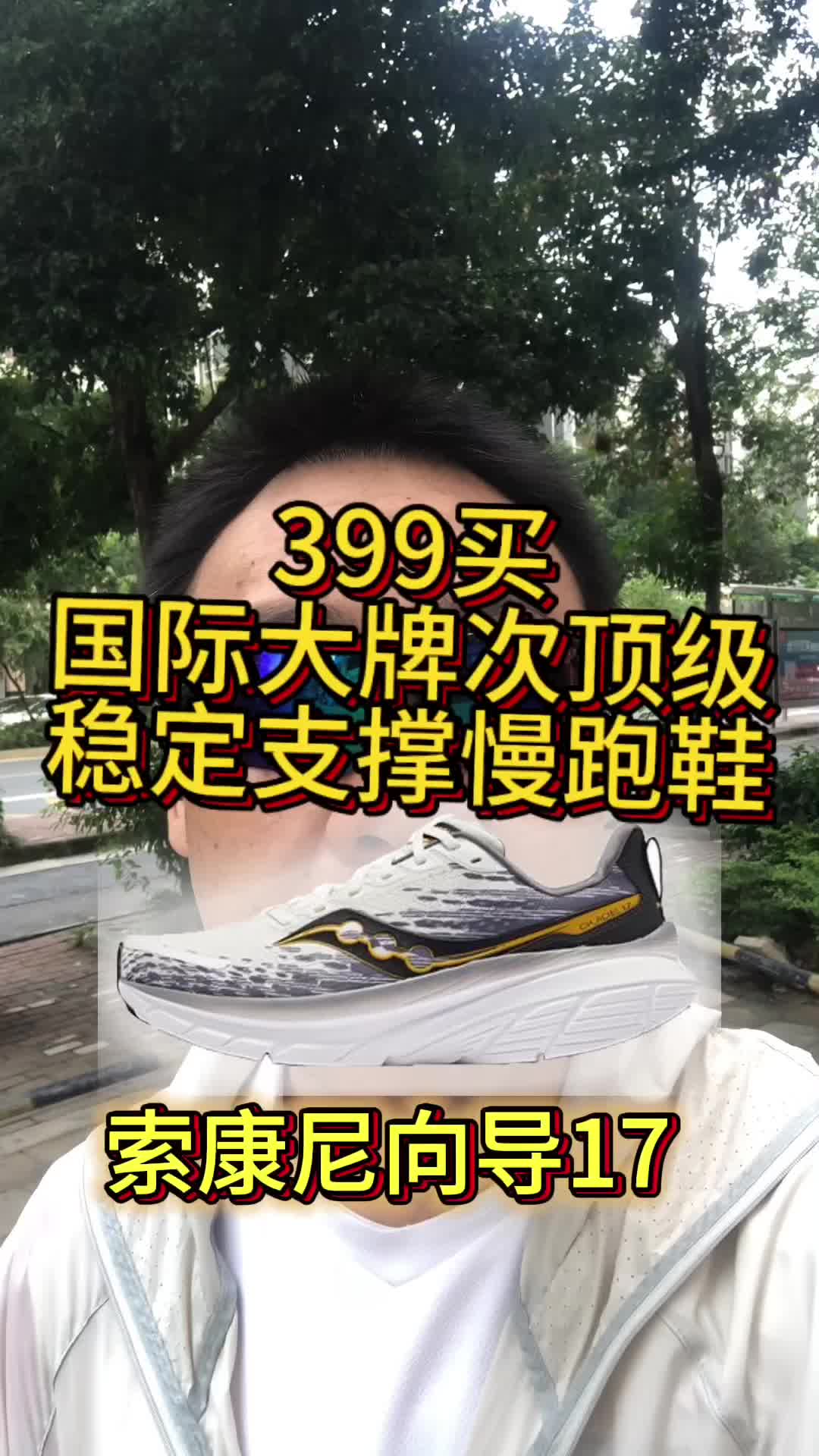 399买国际大牌次顶级稳定支撑缓震慢跑鞋！