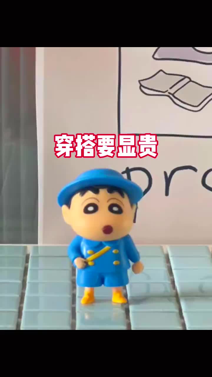 #玩具穿衣要显贵 
是我的蜡笔小新
没错