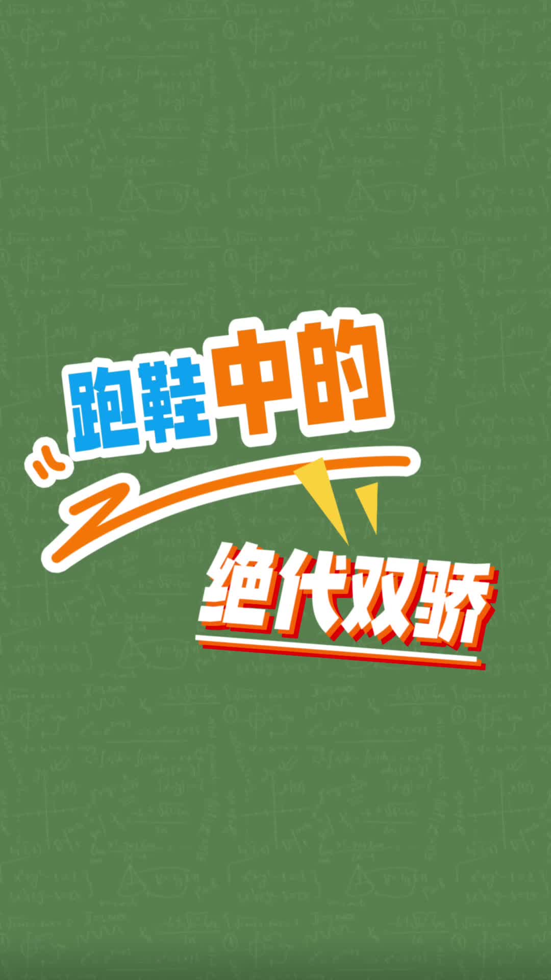 跑鞋中的绝代双骄