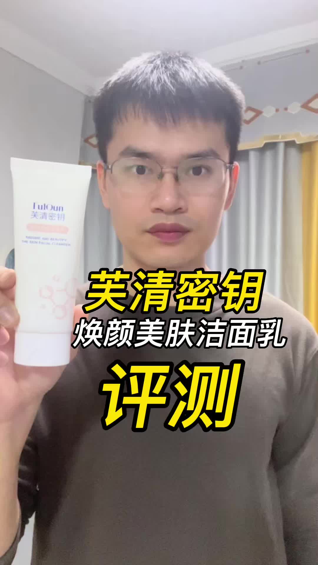 第67支芙清密钥焕颜美肤洁面乳评测，实际体验如何？好用吗？