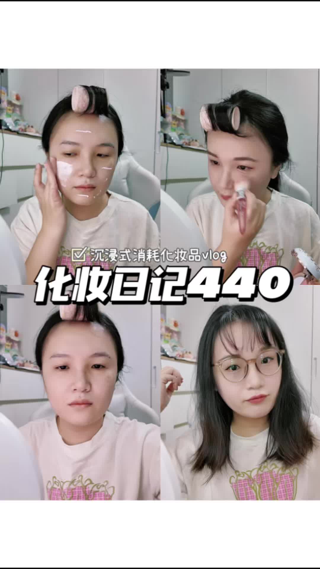 化妆日记440