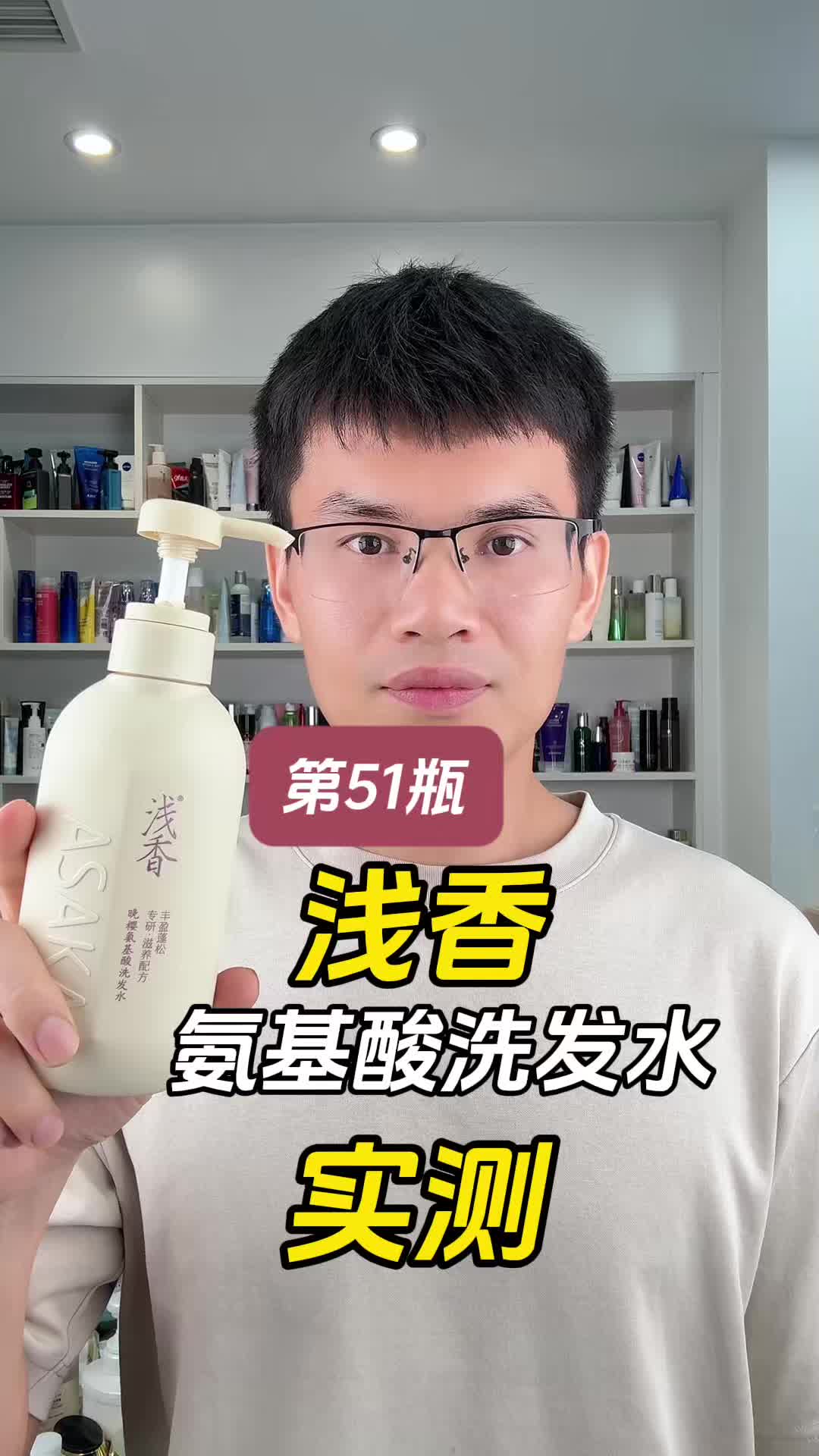 第51瓶浅香晚樱氨基酸洗发水测评，实际体验如何？好不好用？