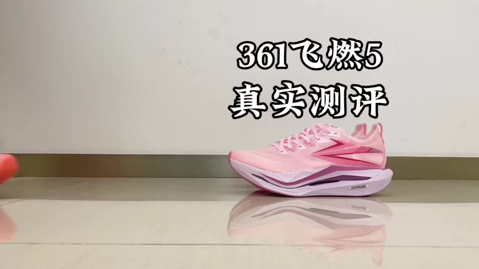  361飞燃5真实测评！