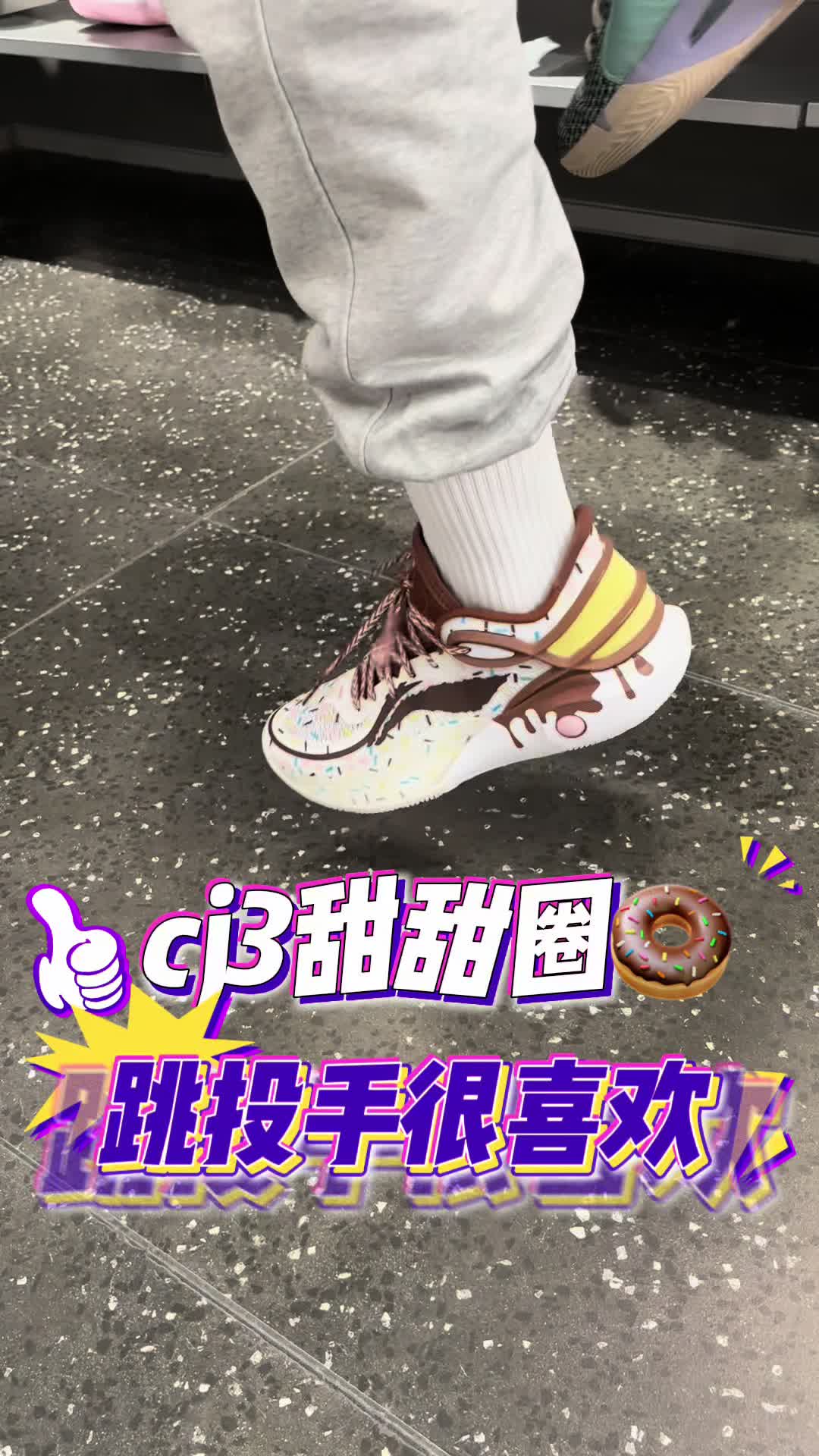 cj3甜甜圈🍩无疑是鞋王提名
