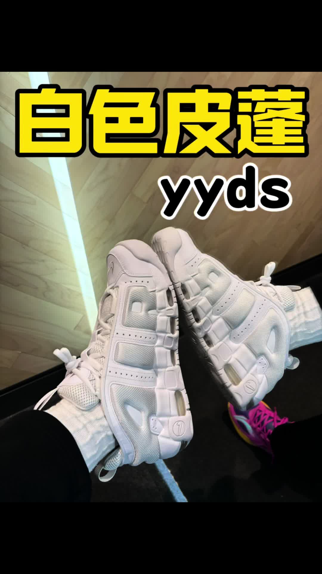 白色皮蓬才是yyds