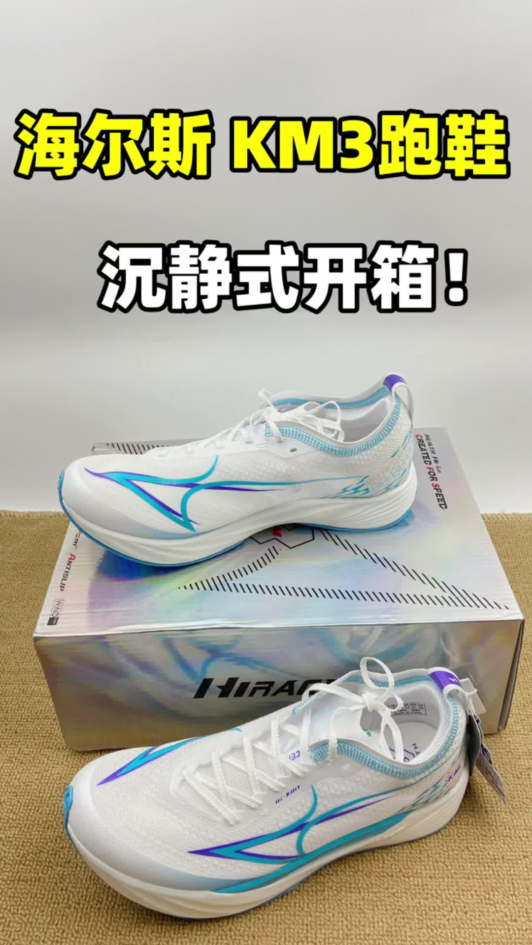 海尔斯 KM3跑鞋开箱！