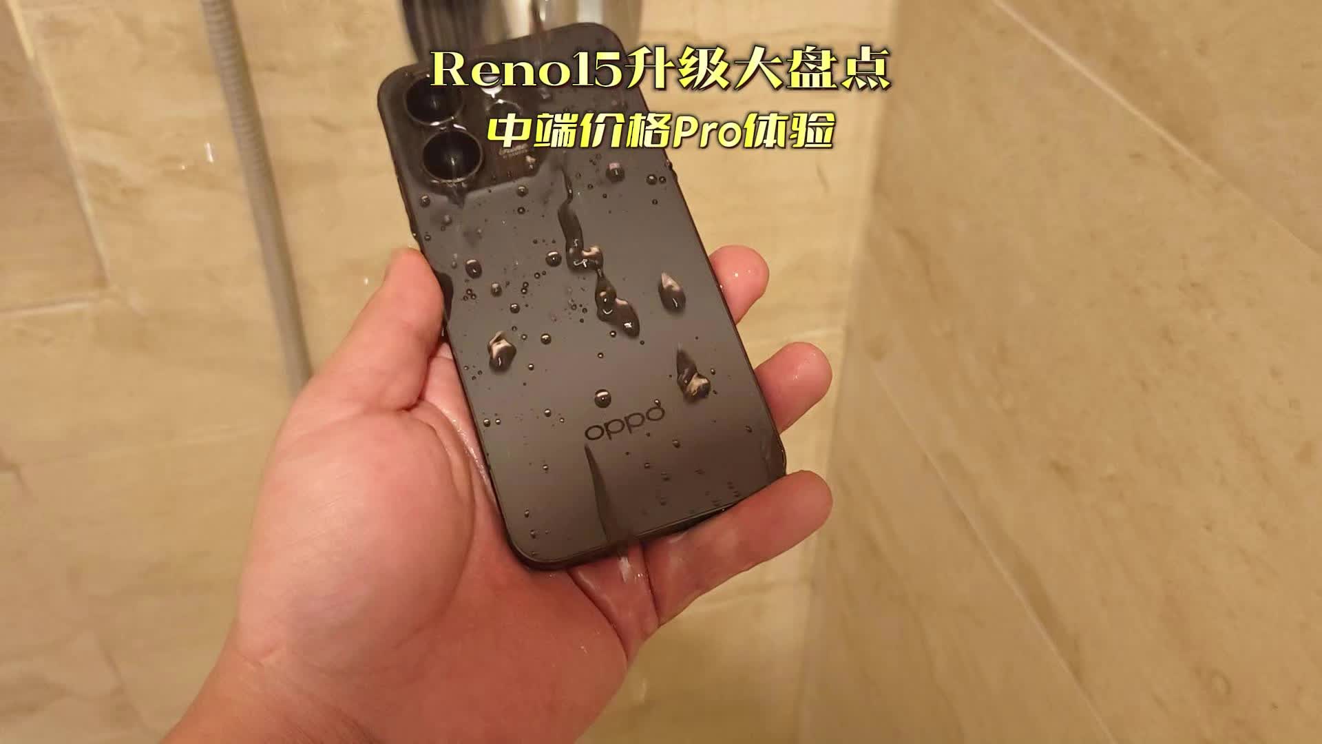 内存涨价别慌！Reno15全能影像+大内存，中端价格Pro体验！