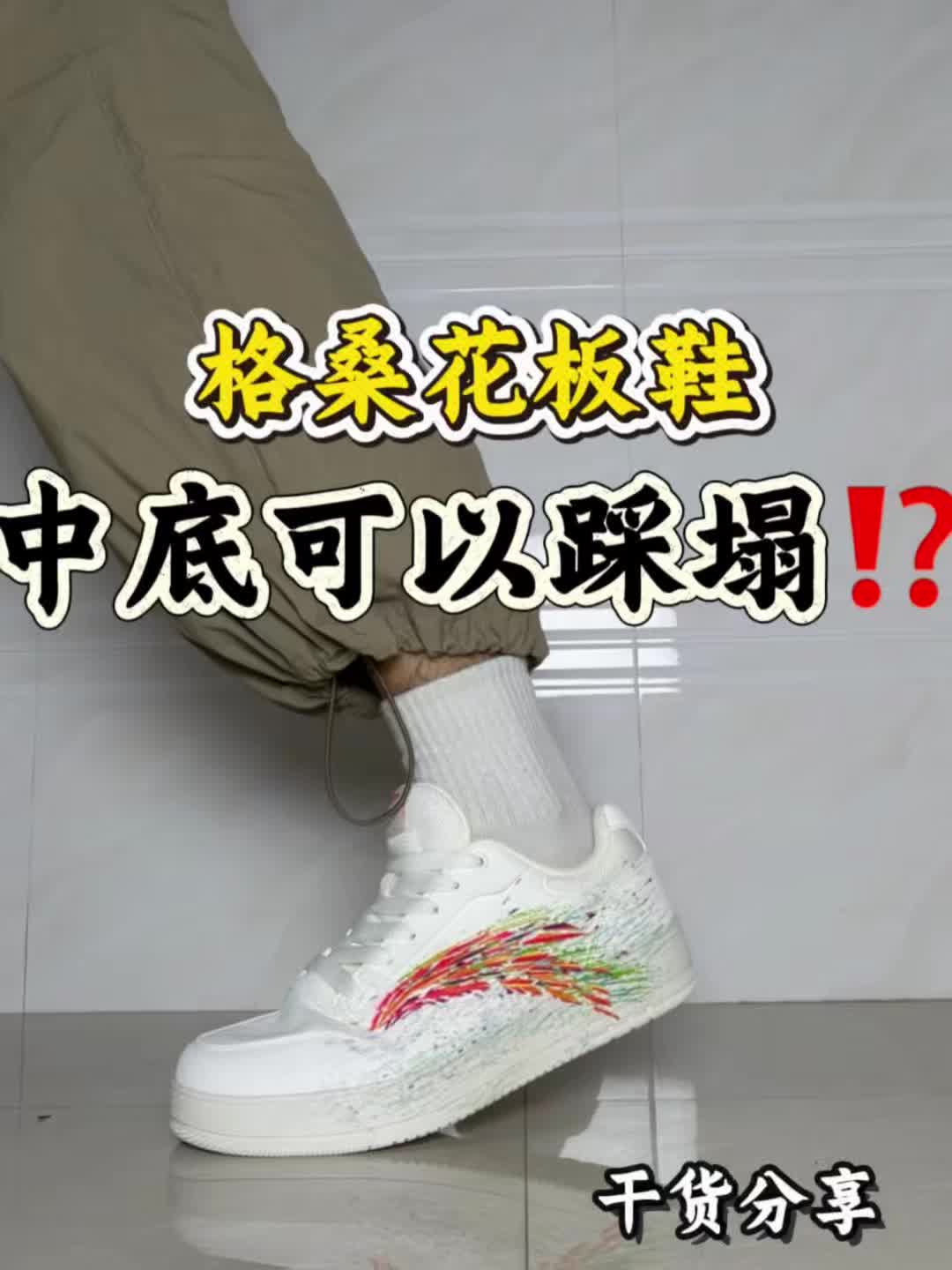 500+的格桑花板鞋值吗！？