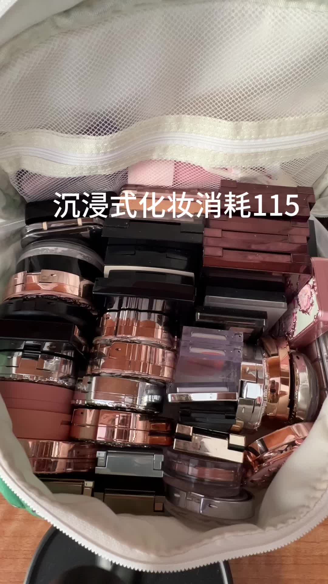 沉浸式化妆消耗115