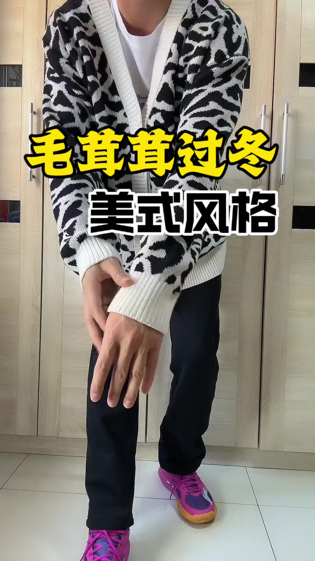 你也要毛茸茸过冬吗？美式穿搭