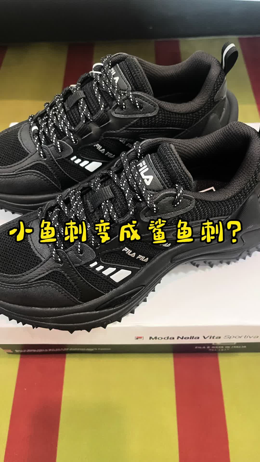 斐乐鱼刺3代是进步了还是退步了？