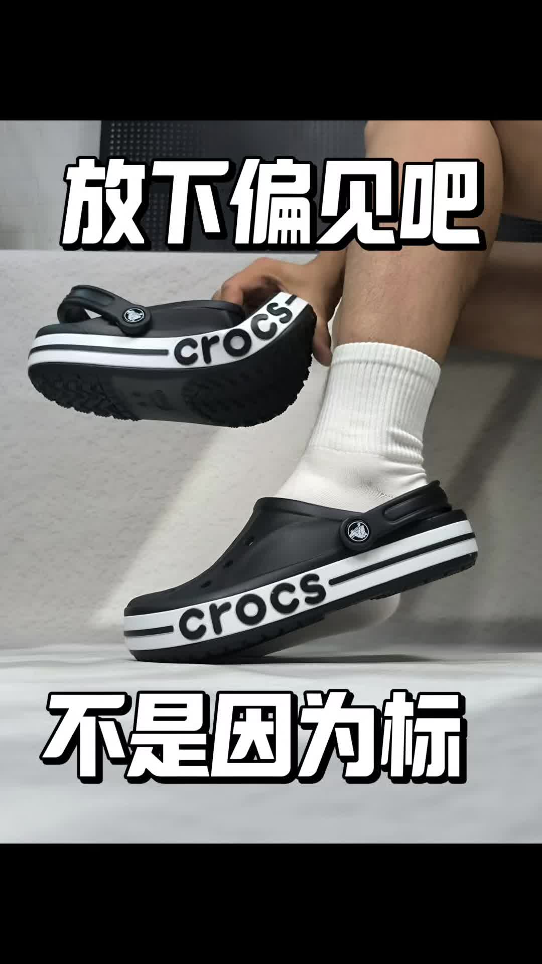 放下偏见吧，我选洞洞鞋不是因为标！