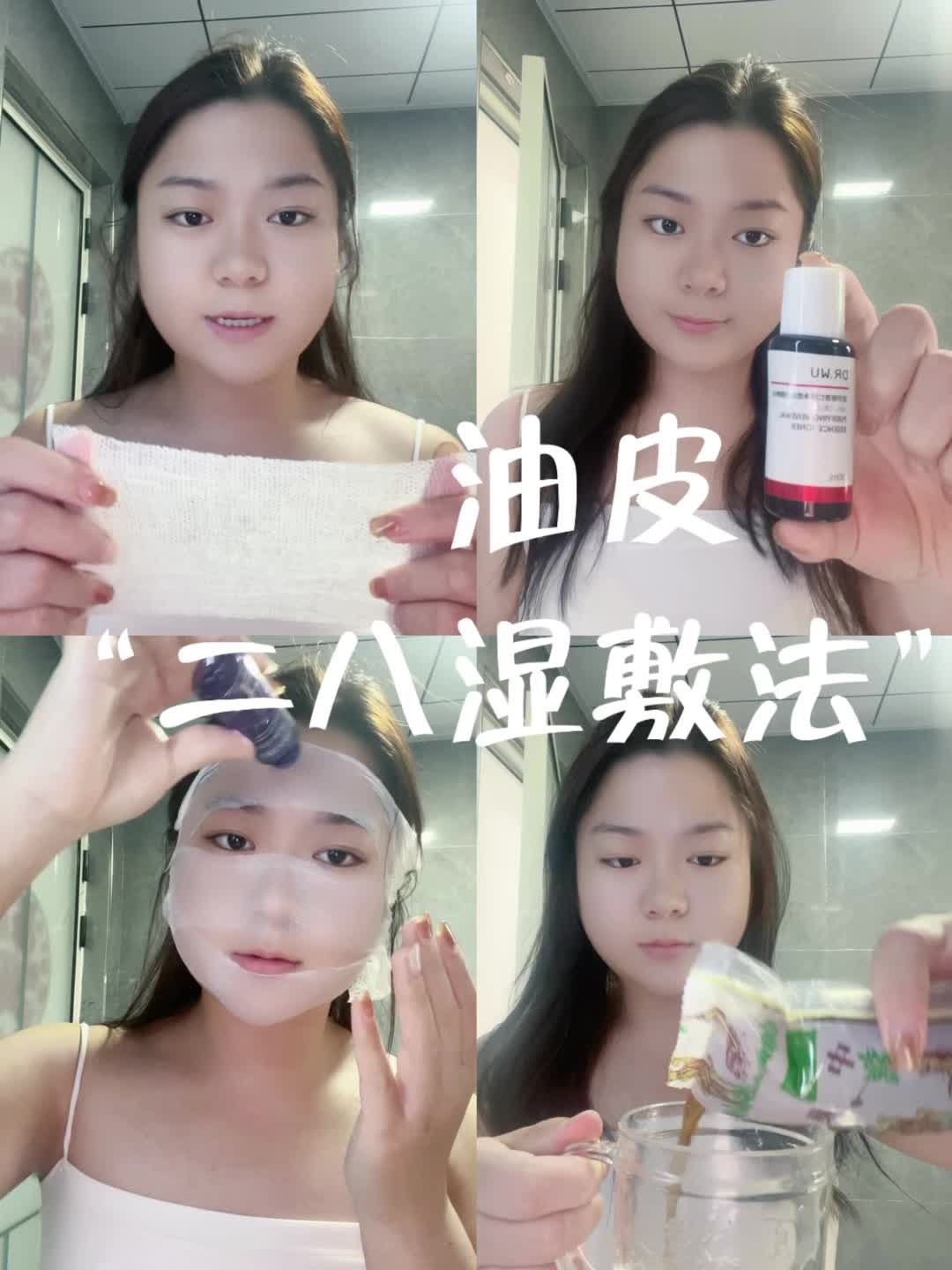 油皮的“二八湿敷法”