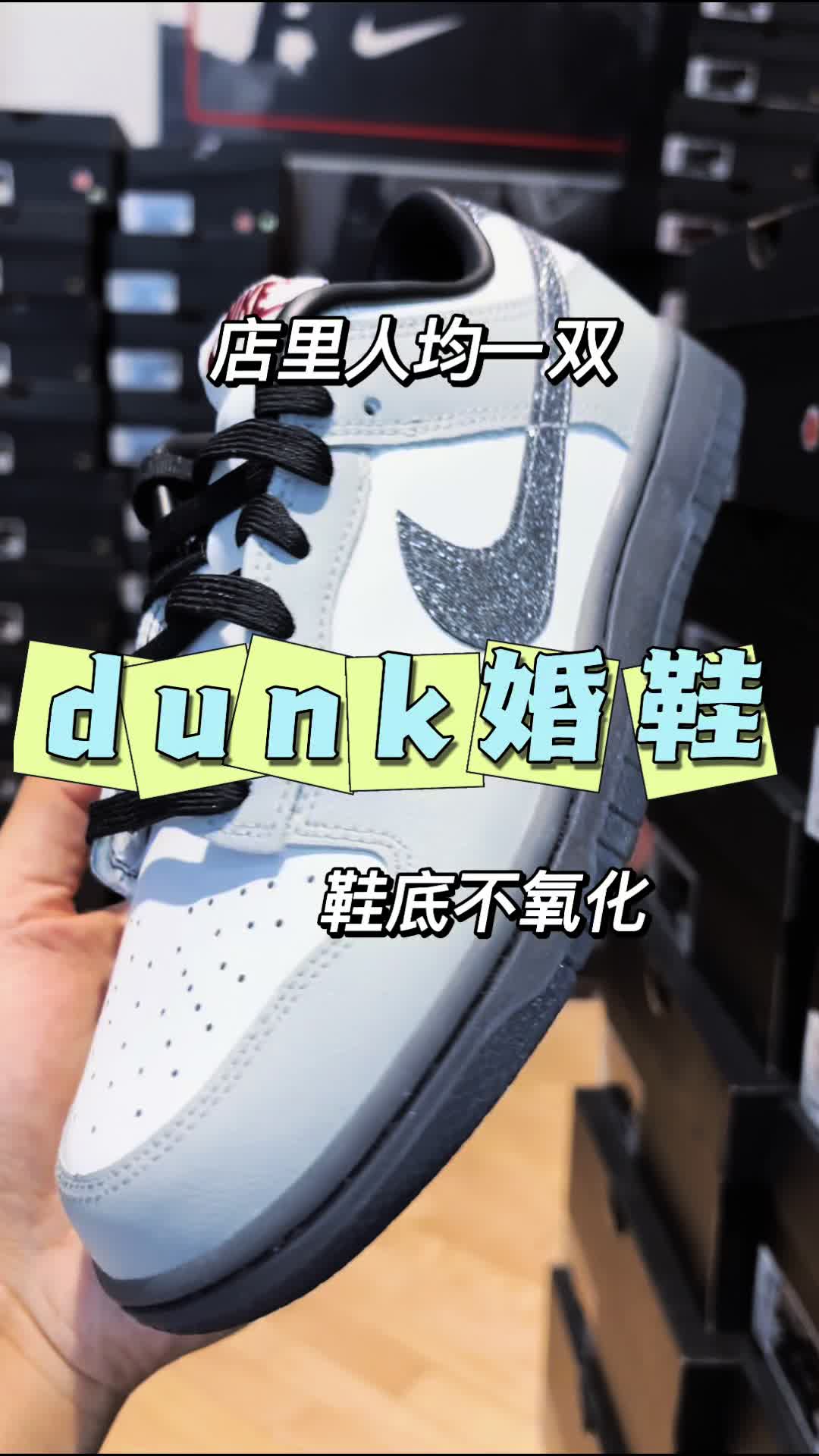 dunk婚鞋店里人均一双