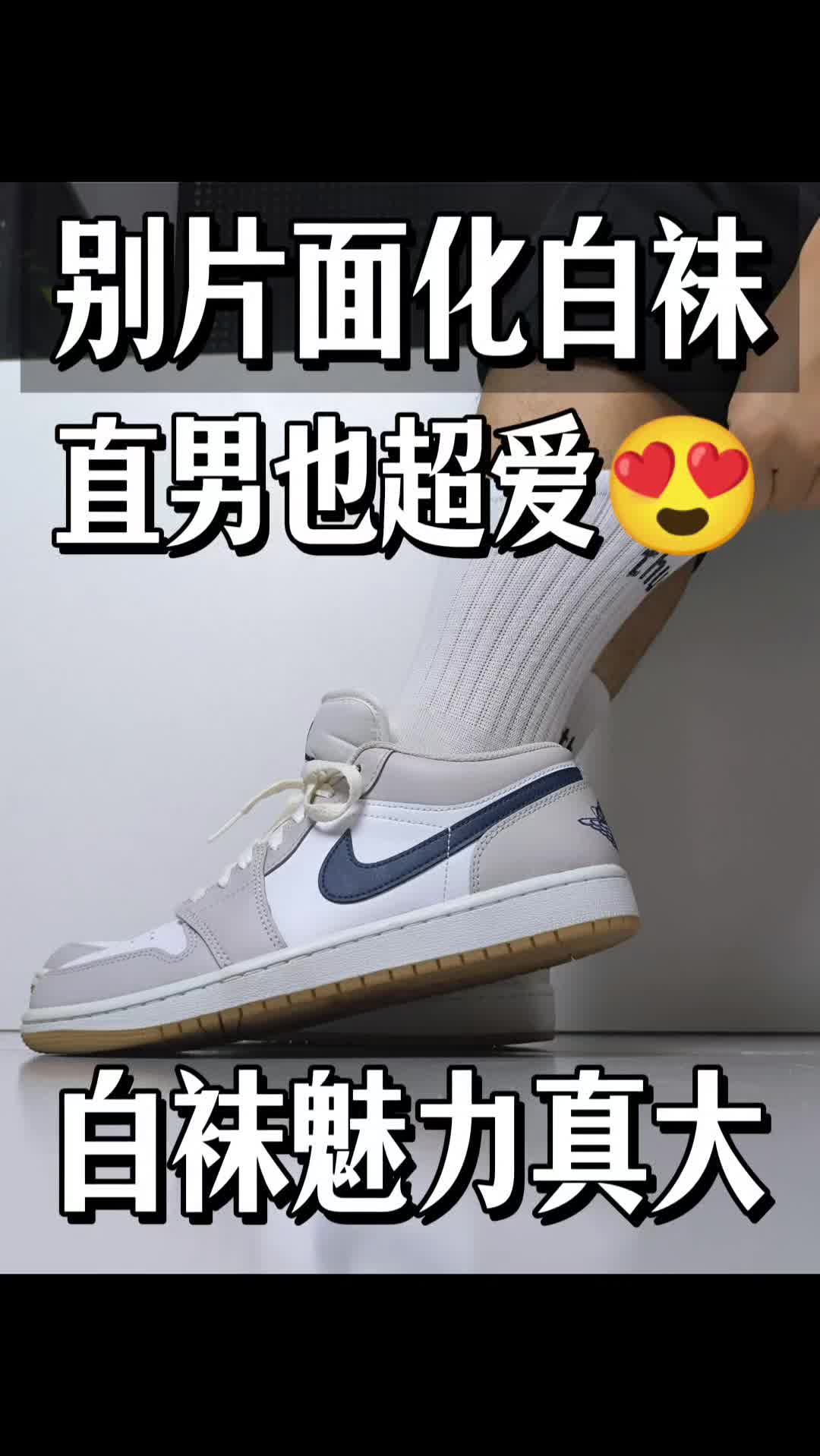别片面化白袜，直男也超爱😍