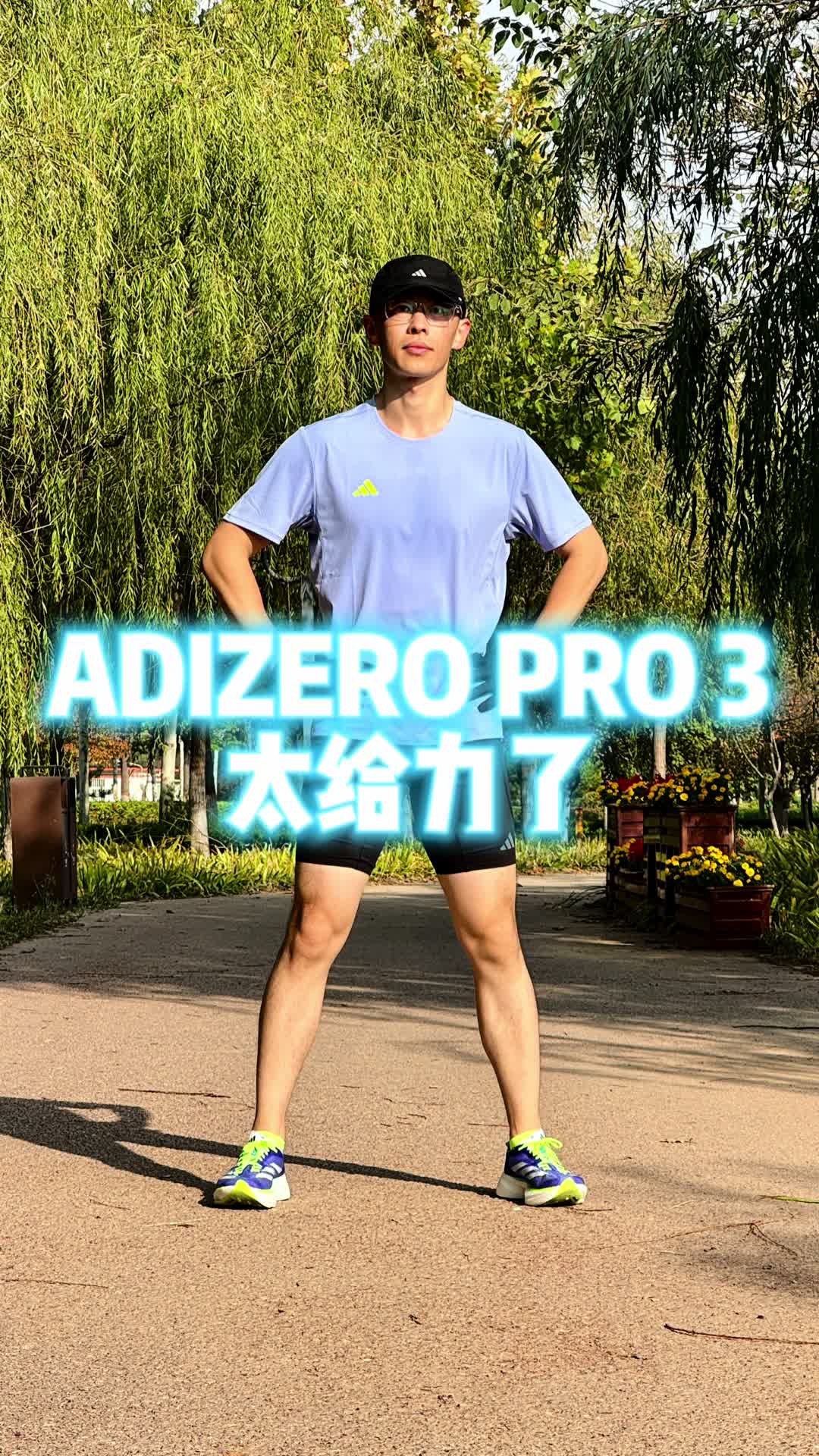 ADIZERO PRO3 太给力了