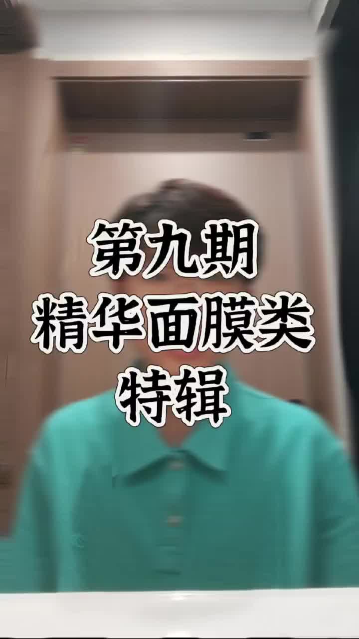 第九期：精华和面膜分享