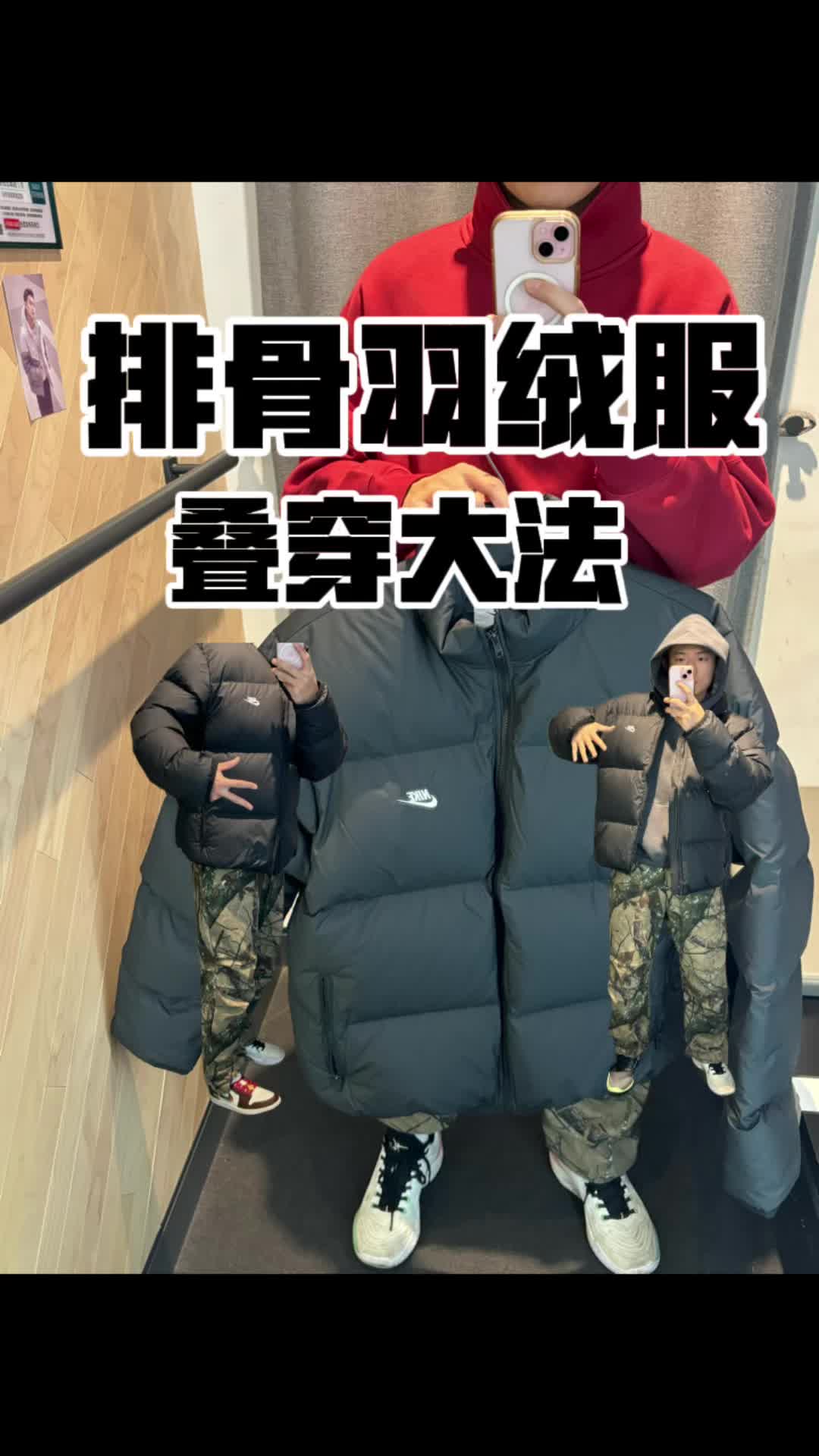 2026耐克排骨羽绒服叠穿大法