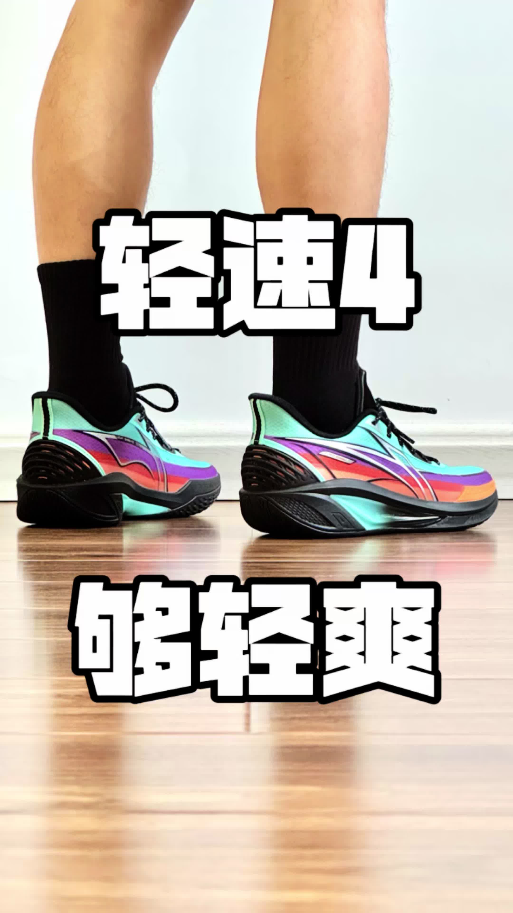 轻速4 够轻爽