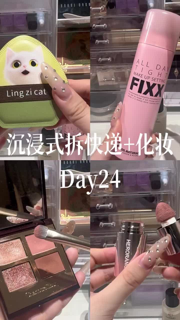 央企打工人沉浸式拆快递+化妆Day24