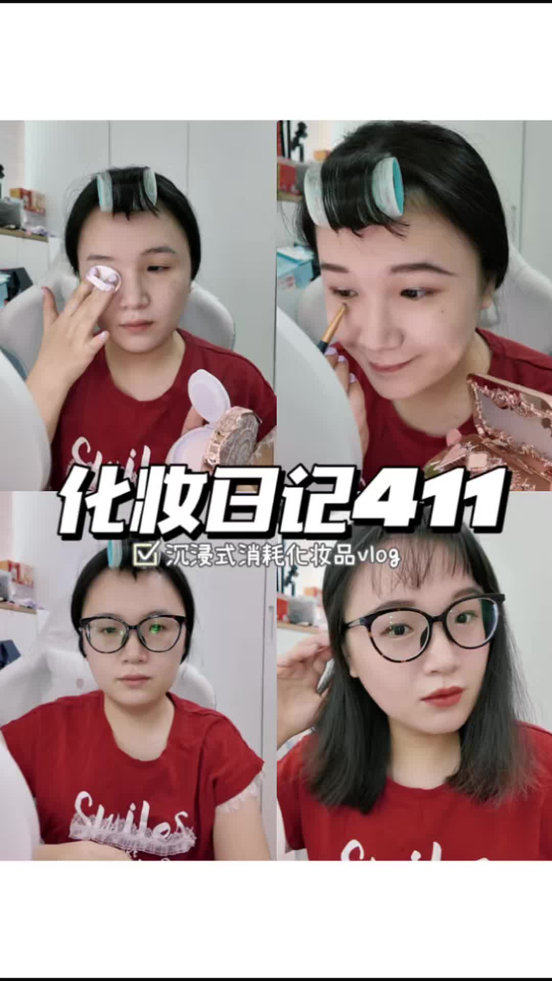 化妆日记411