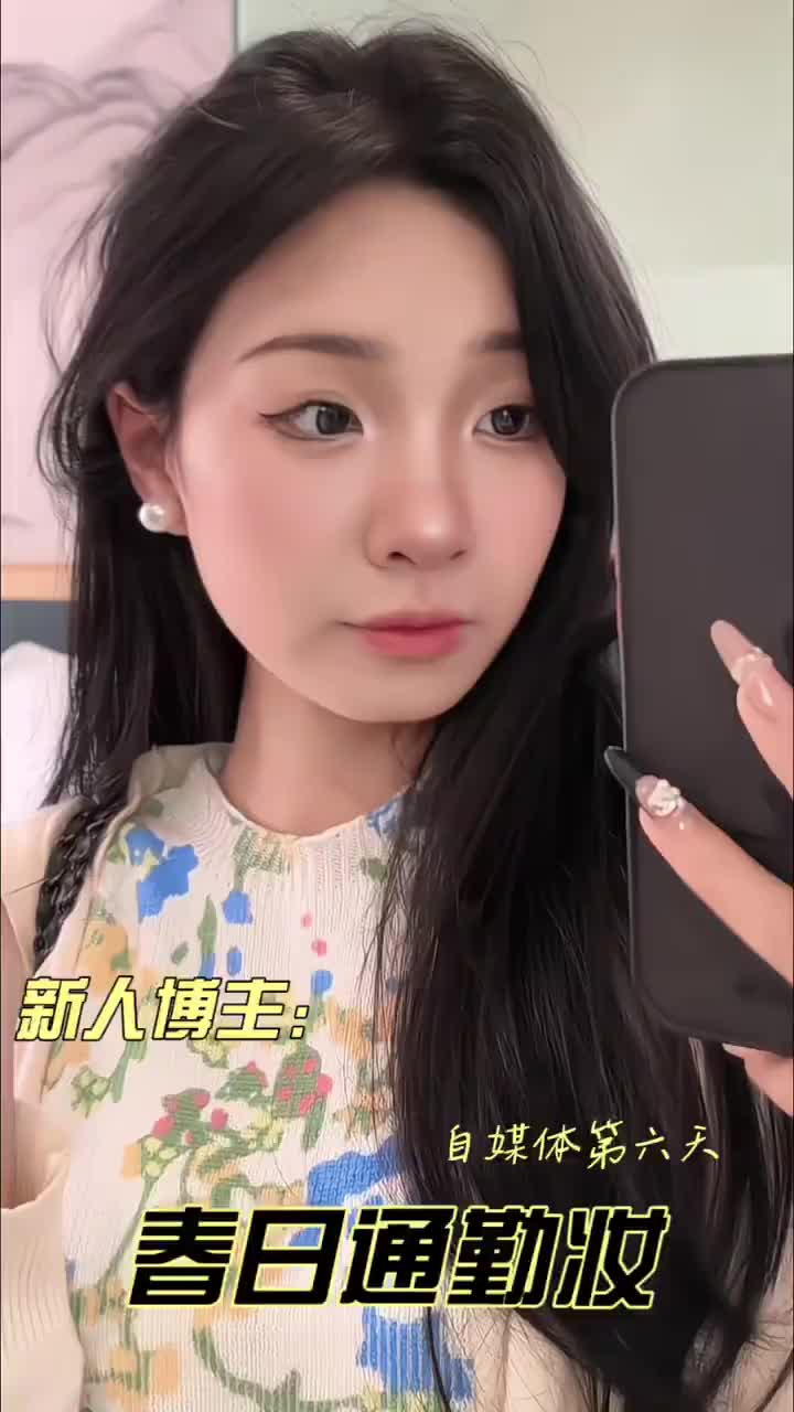 通勤温柔自然的妆容～🎀