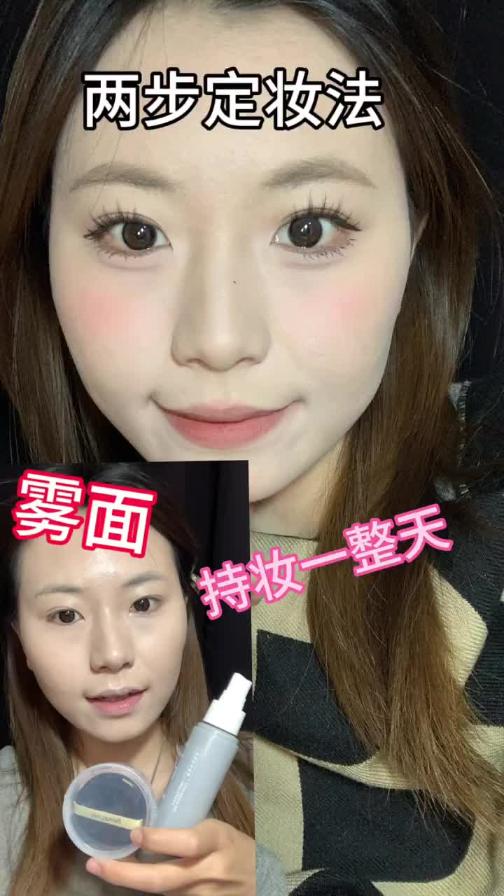 是谁夏天特别容易脱妆！两步定妆法✨干货满满