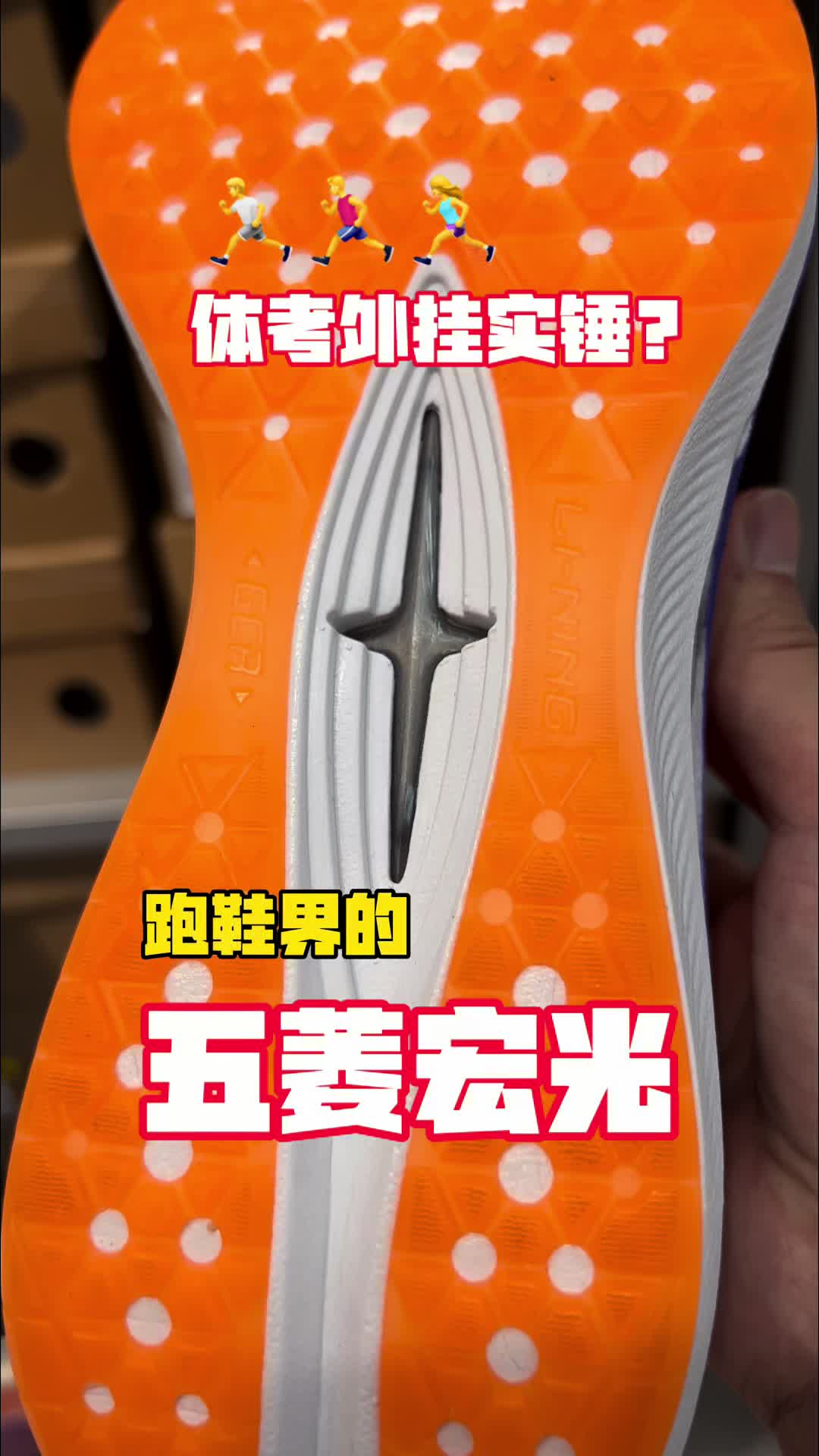 这鞋就是体考界的五菱宏光——要豪华感没有，要性价比封神！