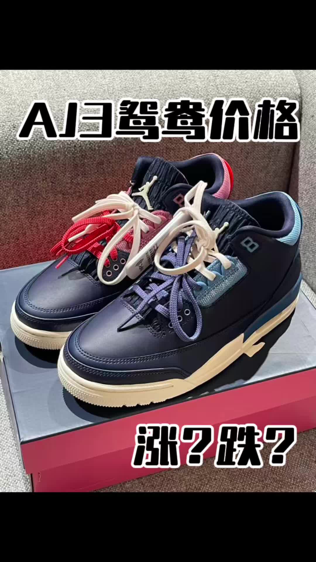 AJ3鸳鸯篮球鞋价格分析