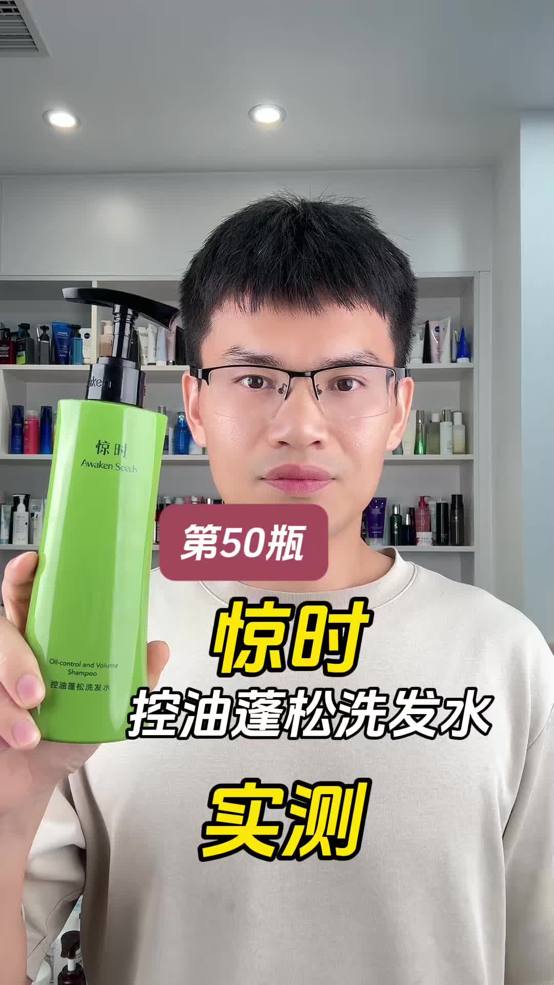 第50瓶惊时控油蓬松洗发水测评，实际体验如何？真能控油蓬松吗？