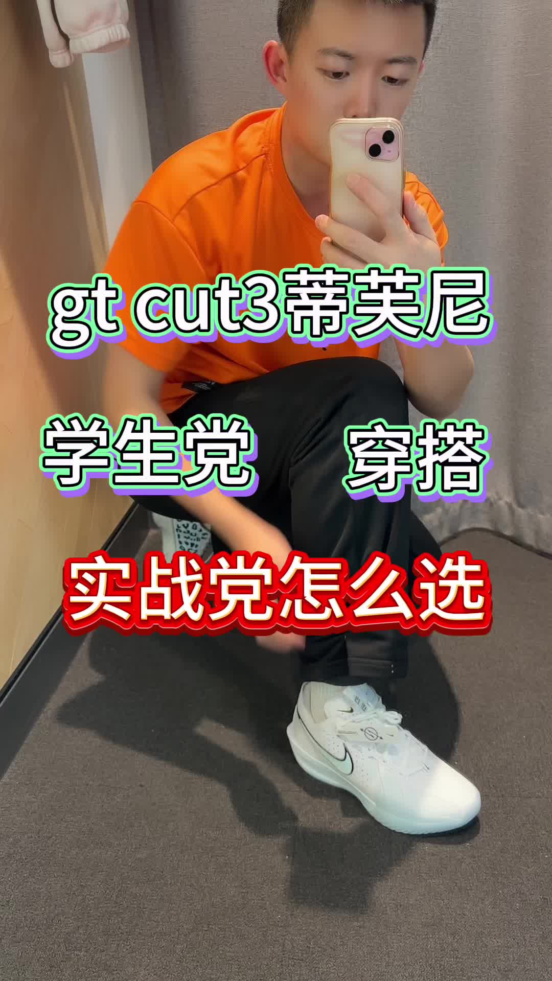 耐克gt cut3正代和支线怎么选？怎么穿？