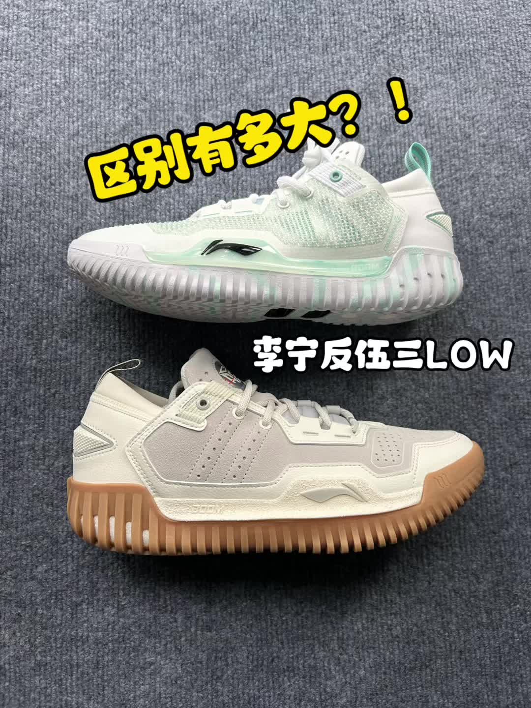 李宁反伍LOW，同款不同色，区别有多大？？