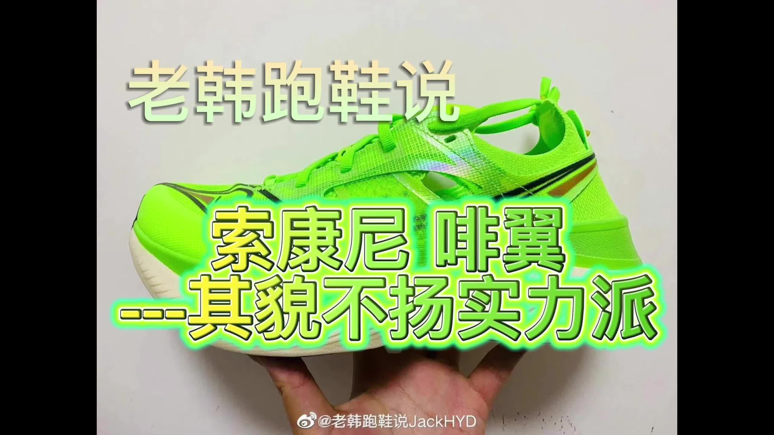 索康尼 啡翼-其貌不扬实力派