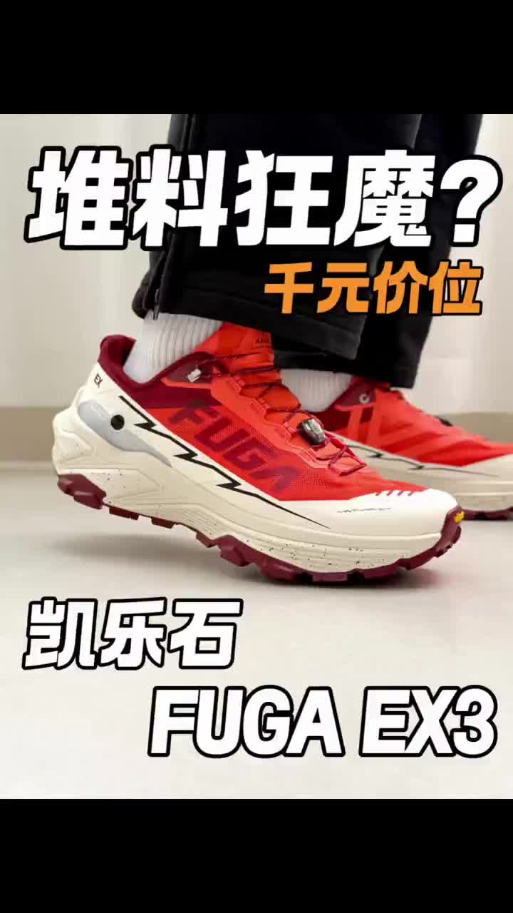 堆料狂魔‼️凯乐石 FUGA EX3有多强⁉️