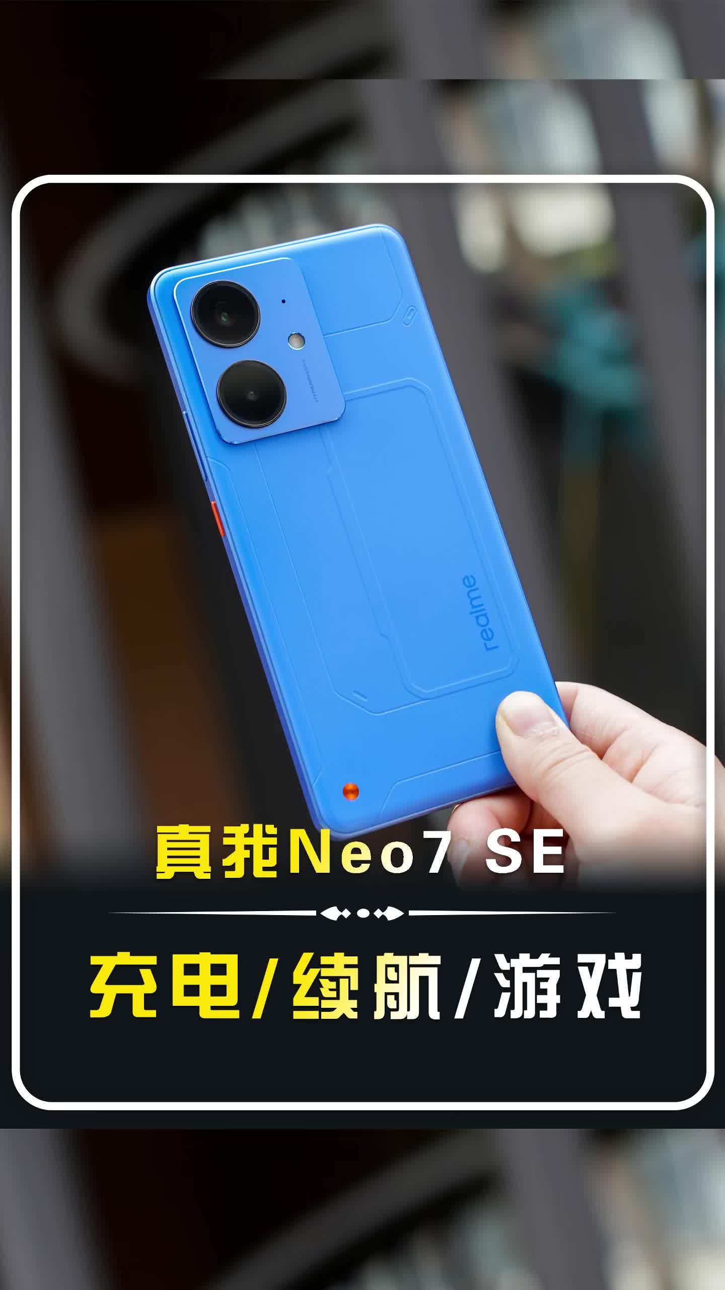 【真我Neo7 SE数据测试】